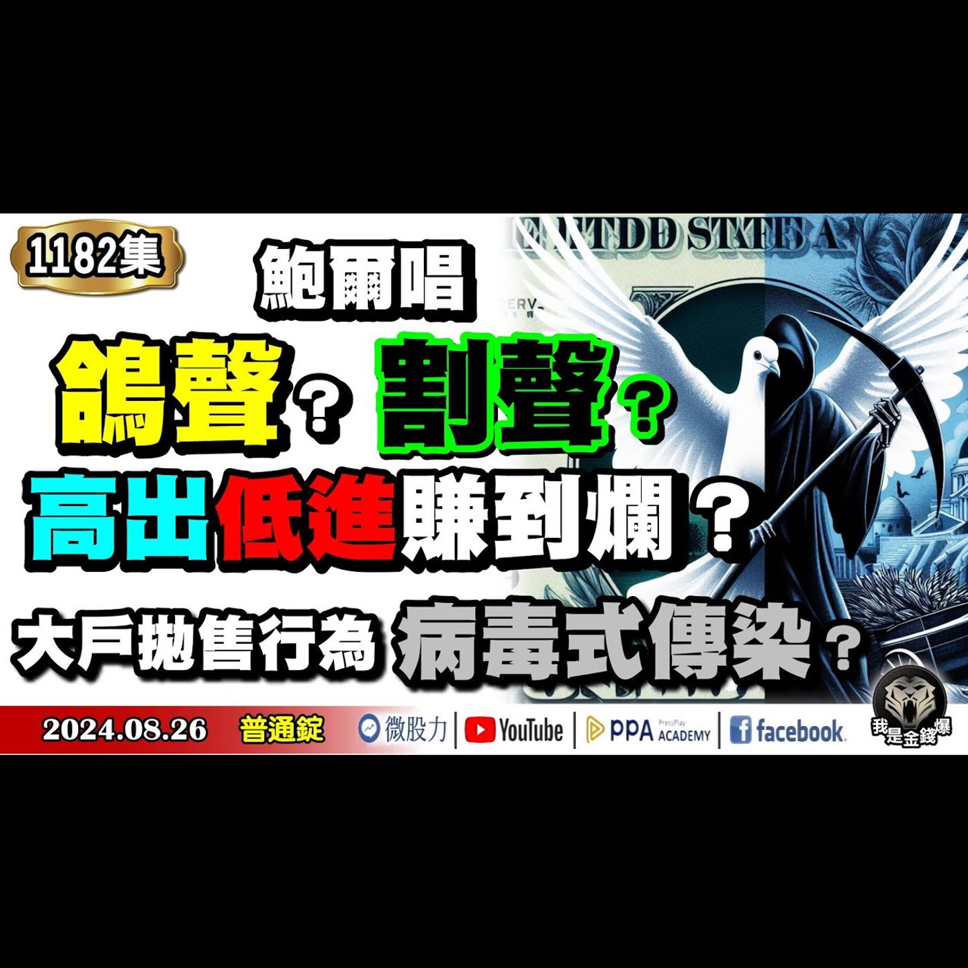 鮑爾唱鴿/割聲？股市高出低進賺到爛？大戶拋售行為病毒式傳染？《我是金錢爆》普通錠 2024.0826 #大K曾煥文 #財經V怪客 Vincent #股市技術面大師 大人哥 episode artwork