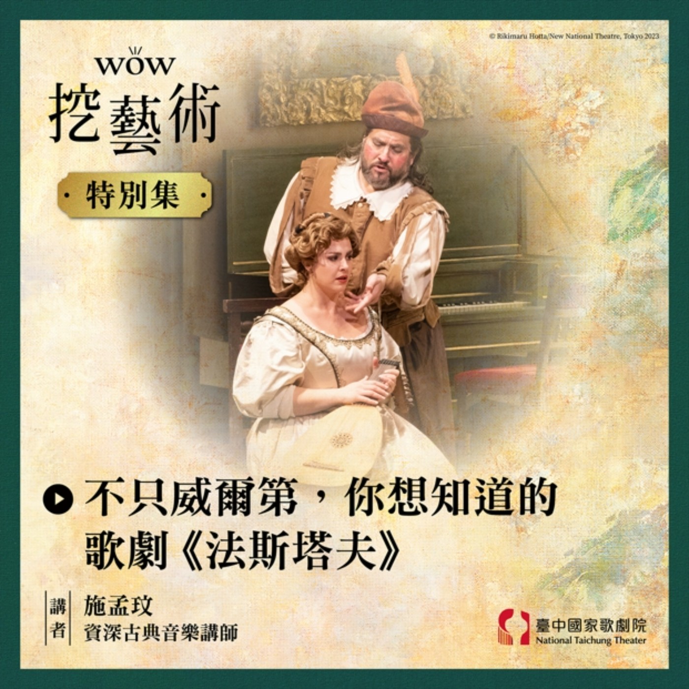 特別集｜不只威爾第，你想知道的歌劇《法斯塔夫》 episode artwork