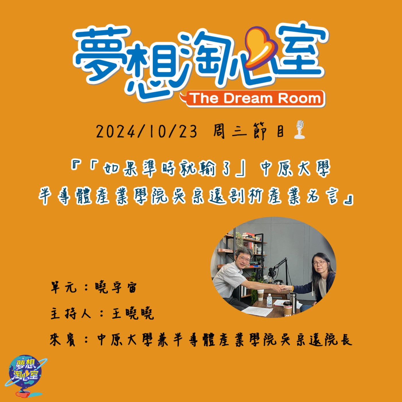 曉宇宙/「如果準時就輸了｣  中原大學半導體產業學院吳宗遠剖析產業名言 episode artwork