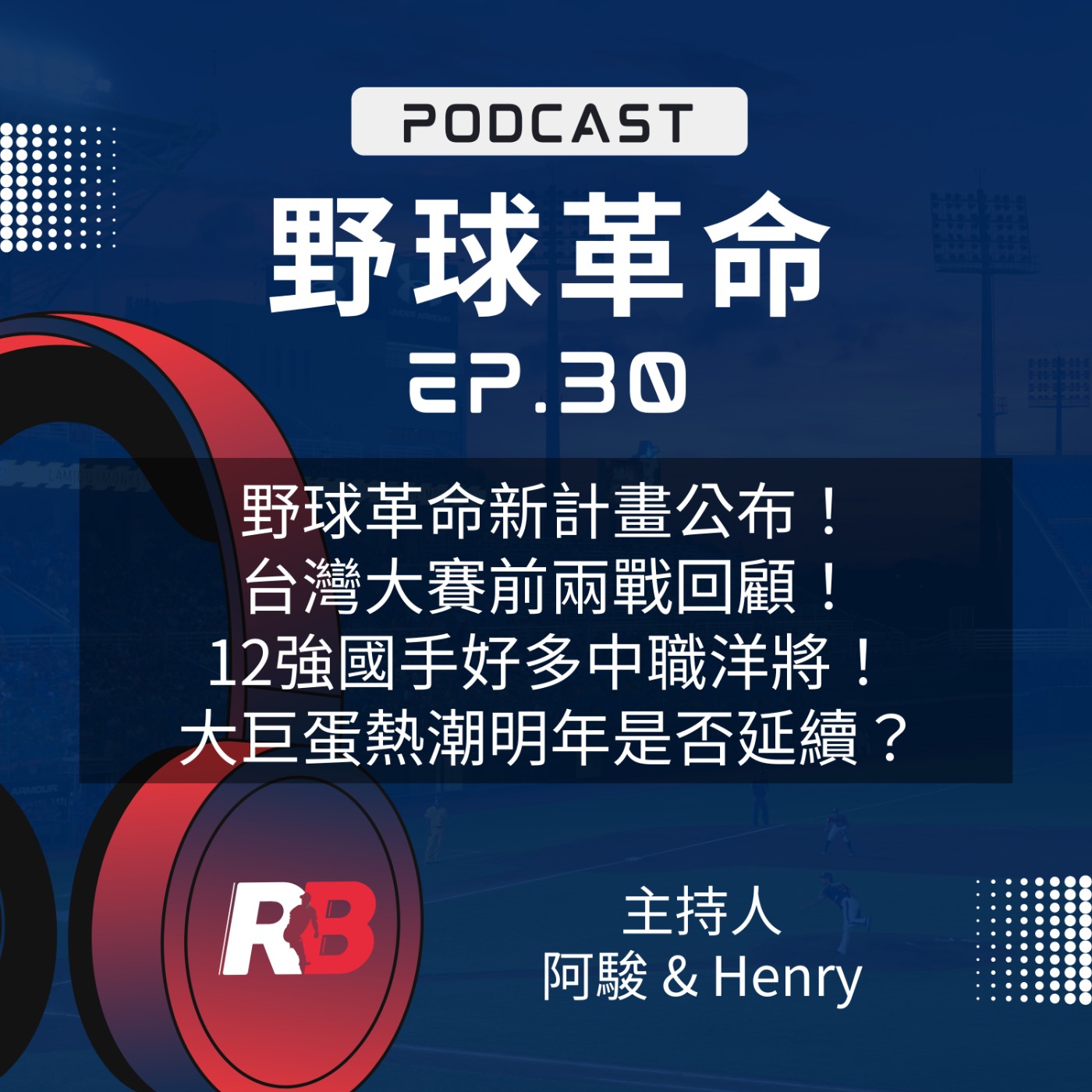 野球革命