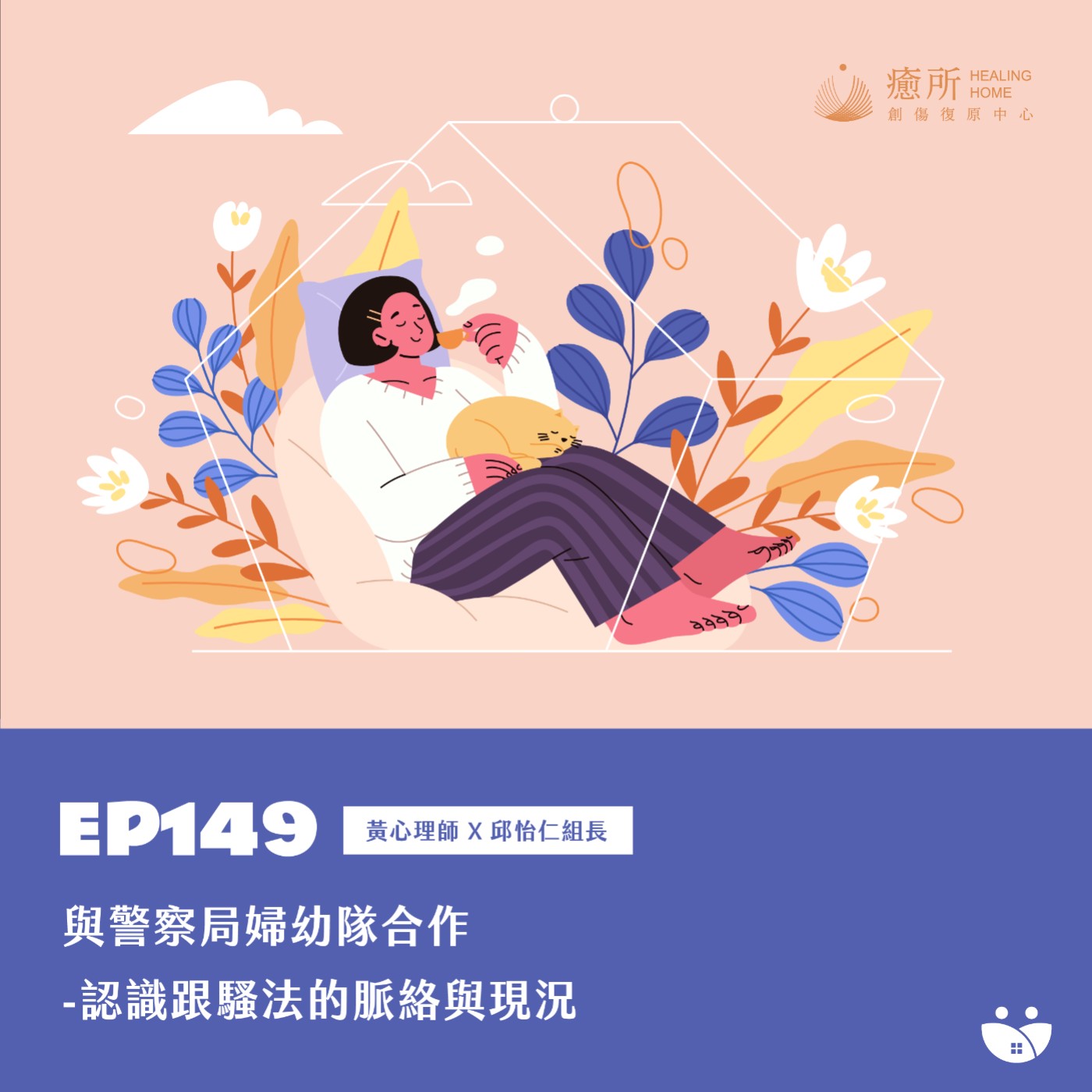 EP149 與警察局婦幼隊合作-認識跟騷法的脈絡與現況 黃心理師 X 邱怡仁組長