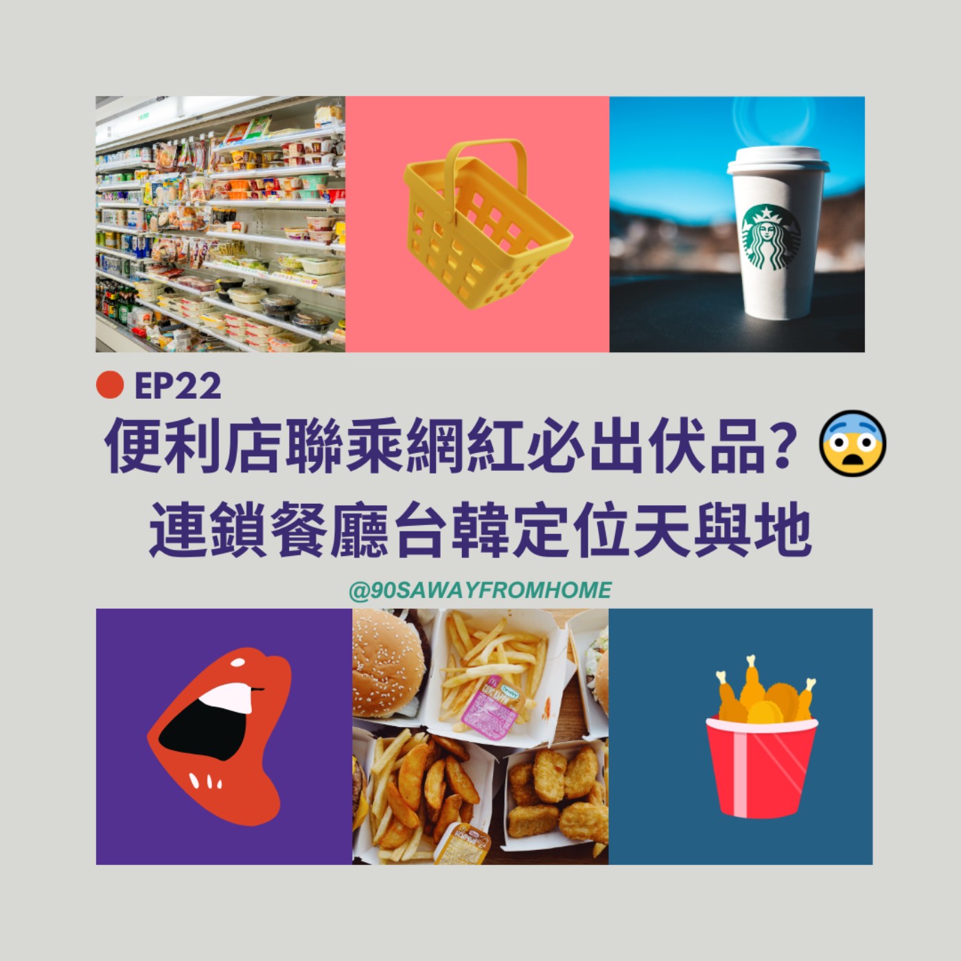 EP22 | 便利店聯乘網紅必出伏品？連鎖餐廳台韓定位天與地 | 廣東話podcast