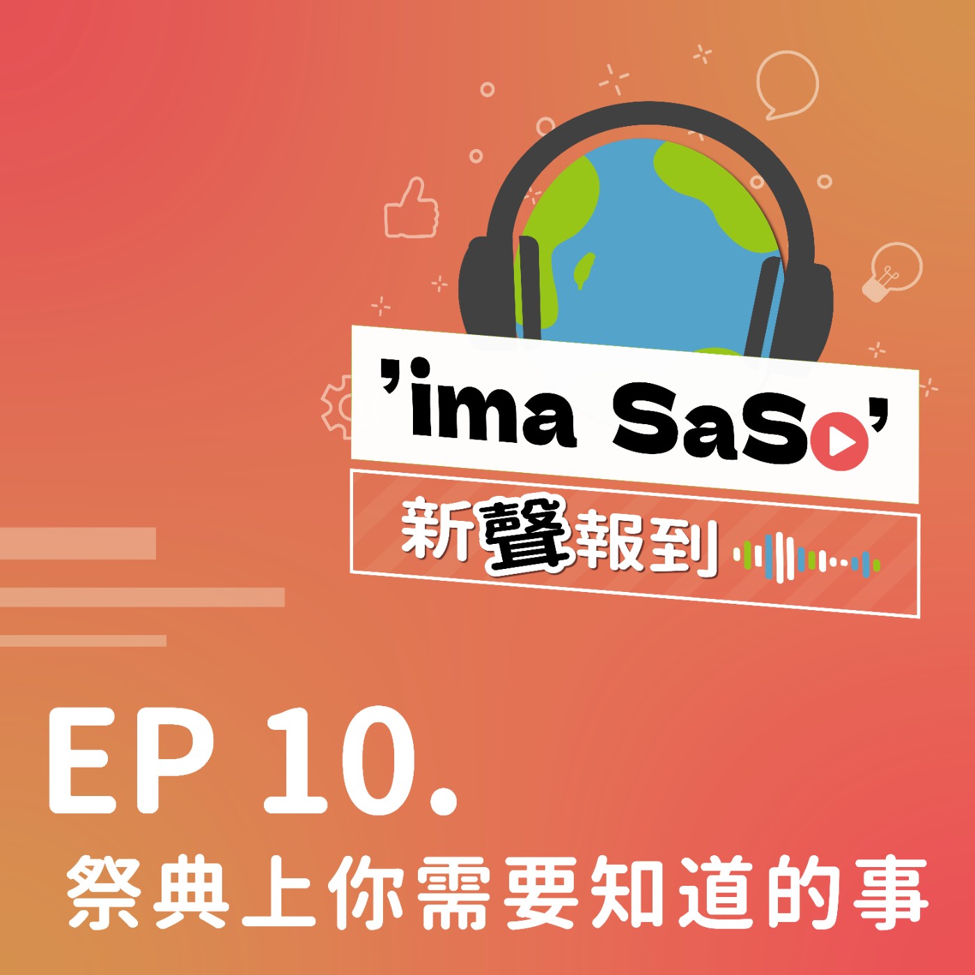 ’ima SaSo’ 新聲報到