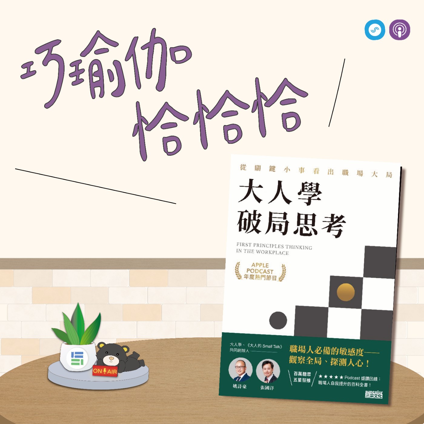 EP98｜「巧瑜伽 恰恰恰」請支援收聽「友間聊癒室」~瑜伽練習「搭配瑜伽磚下犬式體位法」 episode artwork