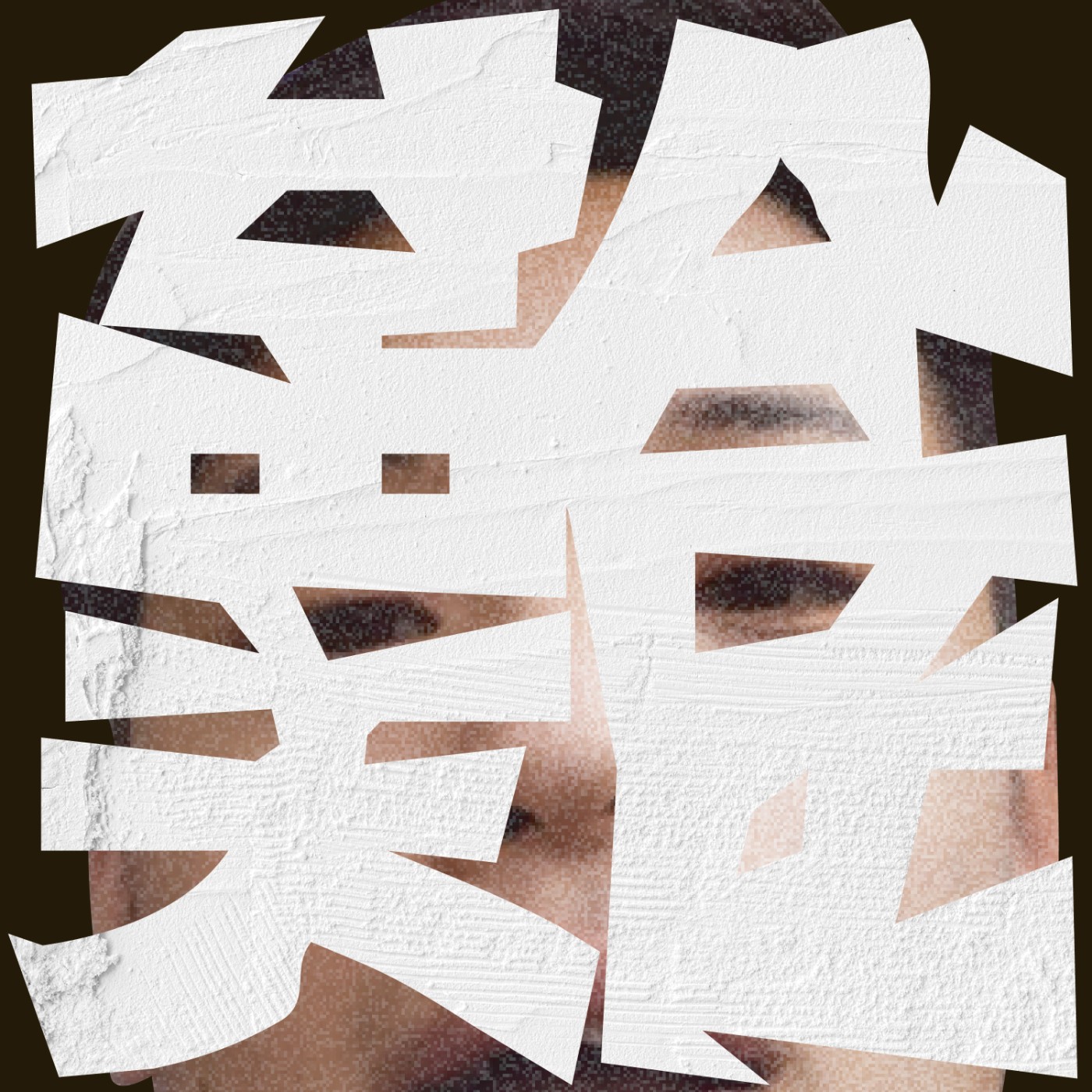 難兄難弟