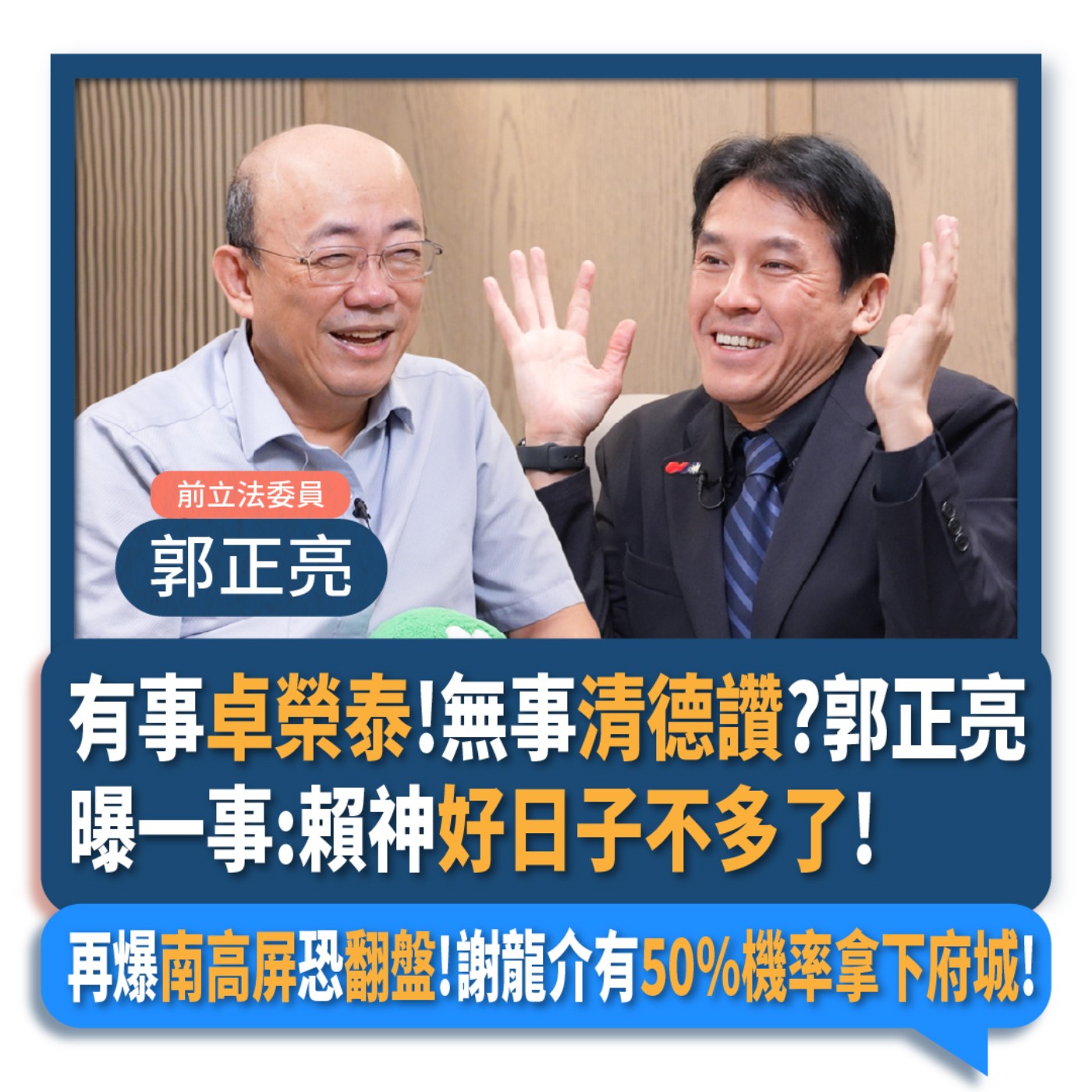 【下班瀚你聊】有事卓榮泰!無事清德讚?郭正亮曝一事:賴神好日子不多了!再爆南高屏恐翻盤!謝龍介有50%機率拿下府城!2024-10-23 Ep.215 episode artwork