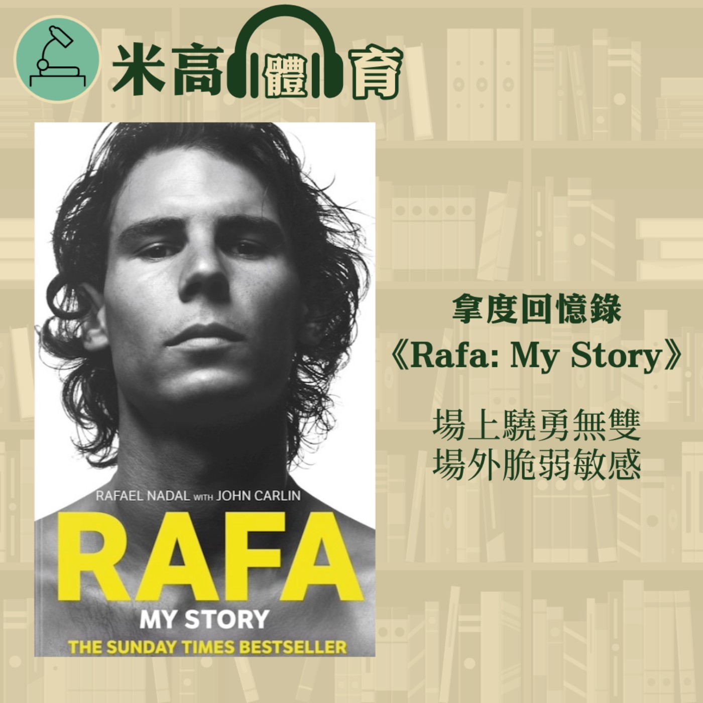 #7 場上驍勇無雙，場外脆弱敏感，泥地王憶述經典酣戰，《Rafa: My Story》藏著你不知道的拿度