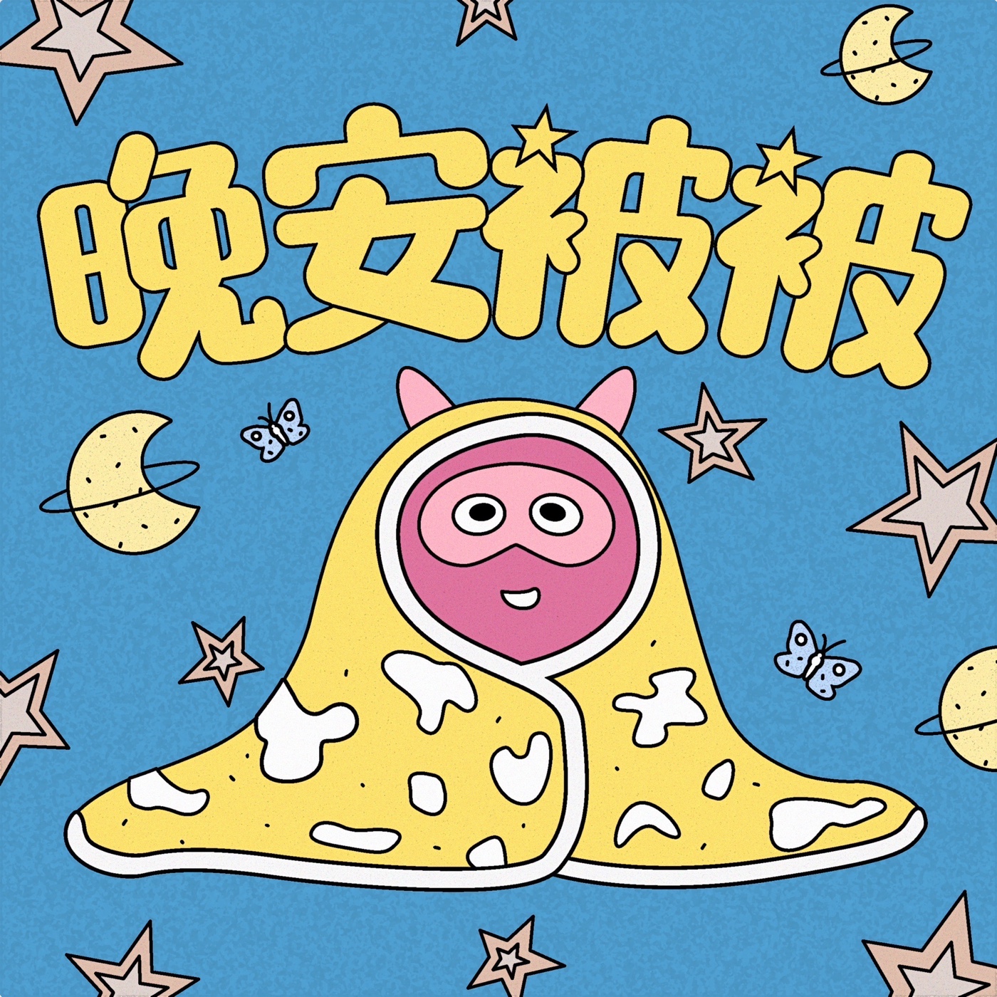 晚安被被