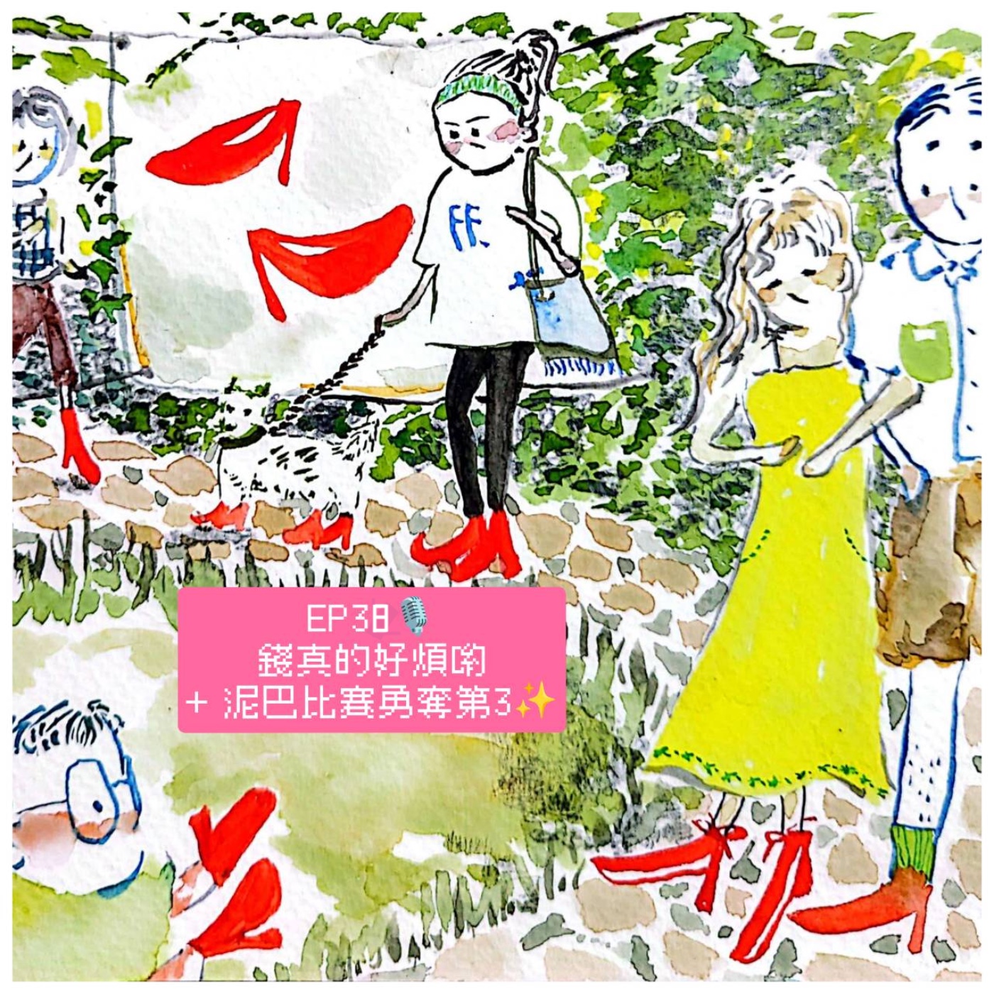 EP38 錢真的好煩 + 泥巴比賽勇奪第3 episode artwork