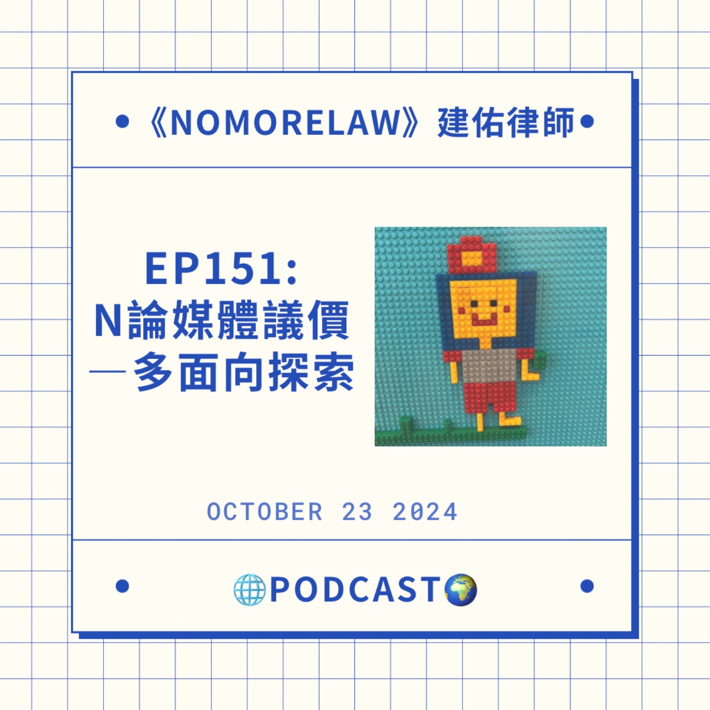 EP151：N論「媒體議價」–多面向探索