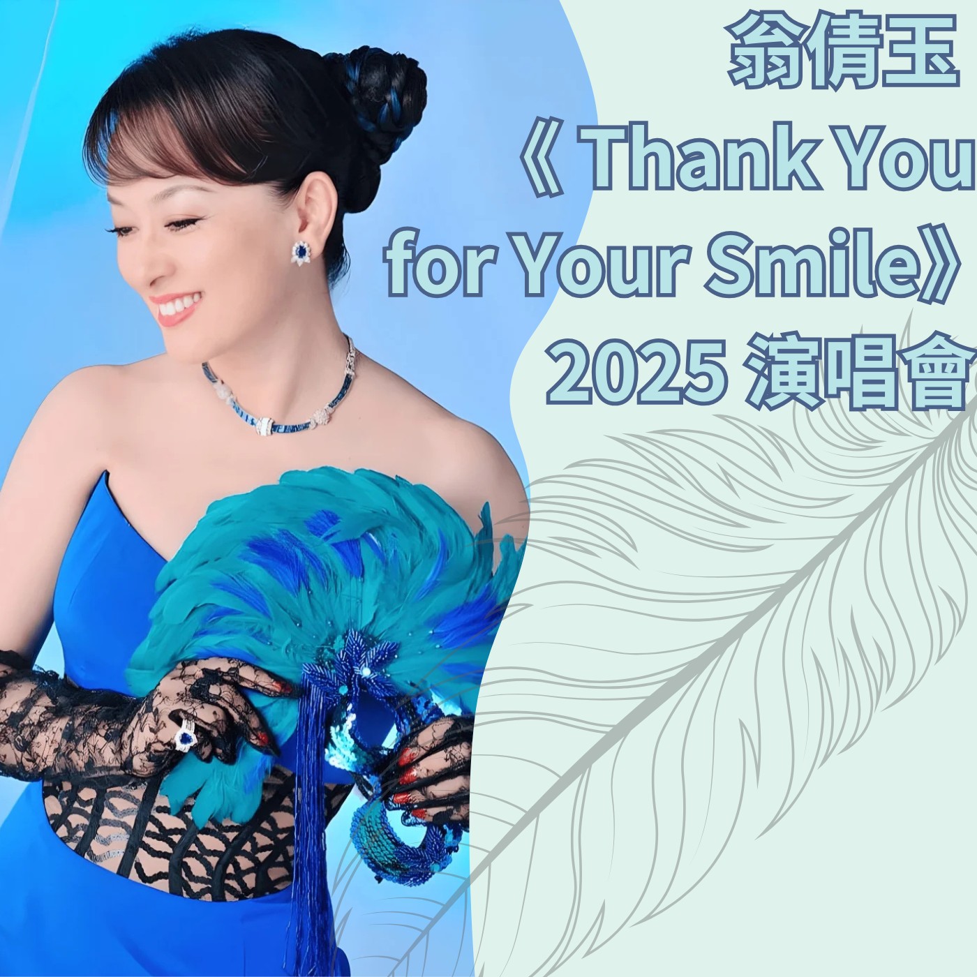 飛碟聯播網《夜光家族》2024.10.23 夜光訪客-翁倩玉 《 Thank You for Your Smile 2025 演唱會》