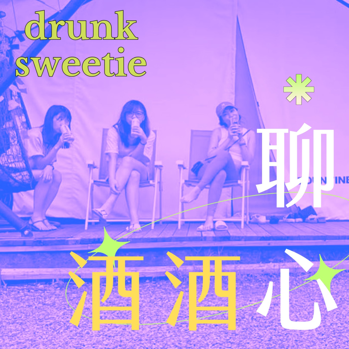 聊心酒酒