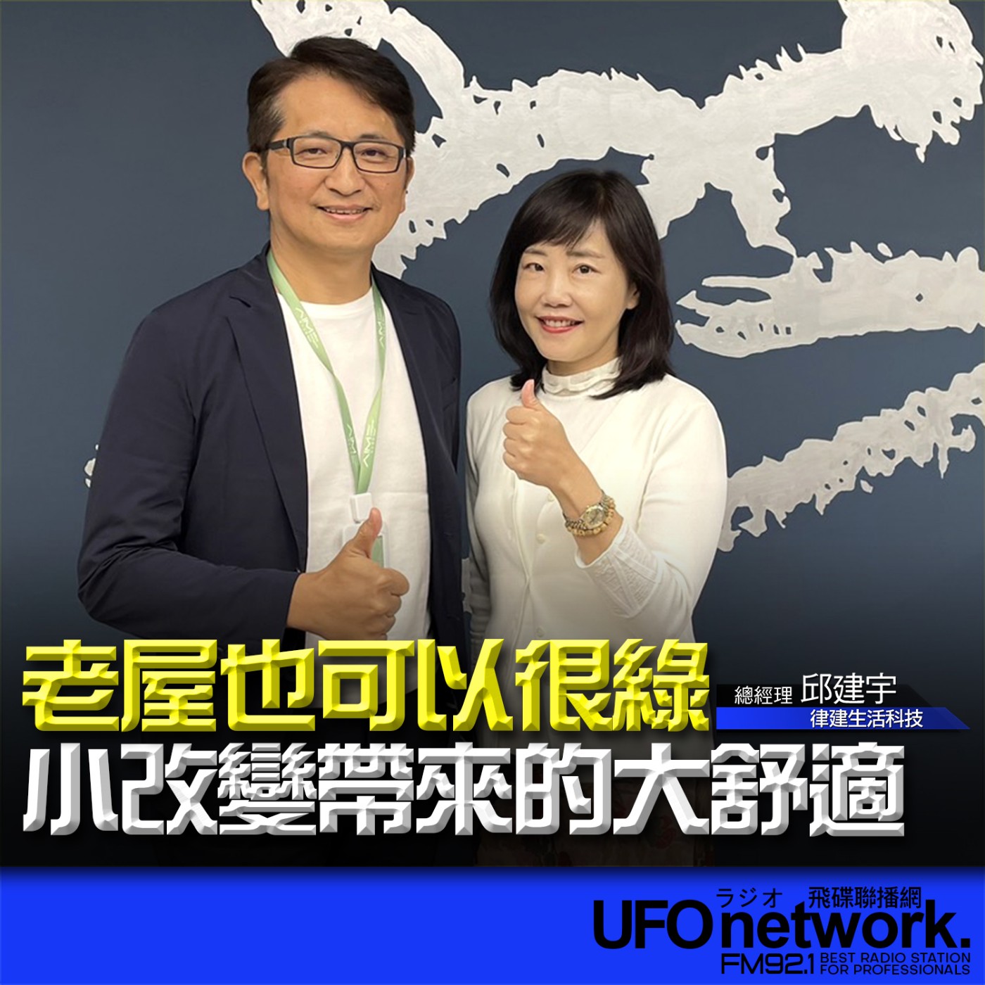 cover of episode 《飛碟午餐 尹乃菁時間》2024.10.23 專訪律建生活科技 邱建宇總經理：老屋也可以很綠，小改變帶來的大舒適