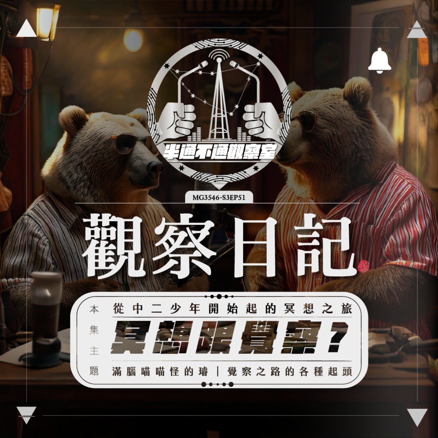 ep51. 這是個意料之外的小插曲 episode artwork
