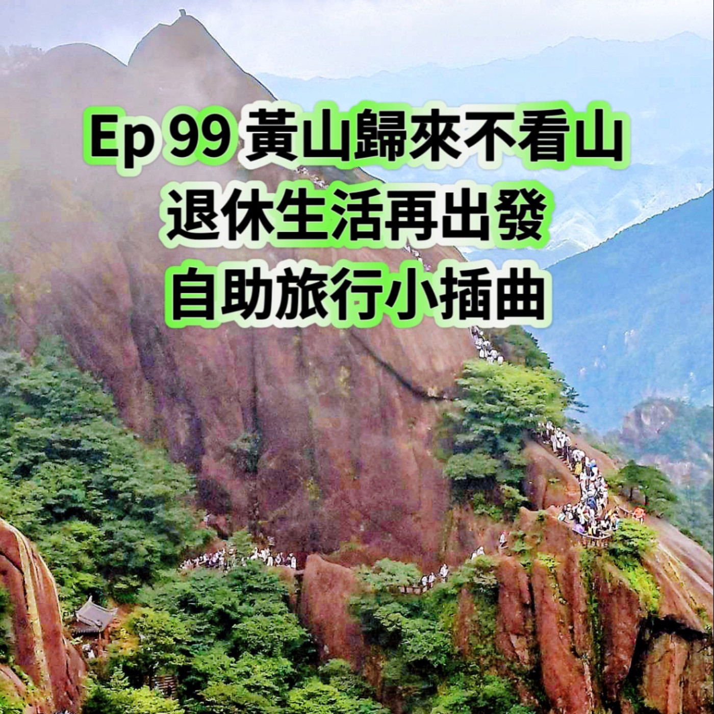 cover of episode Ep99【黃山歸來不看山：退休生活再出發 x 自助旅行小插曲】