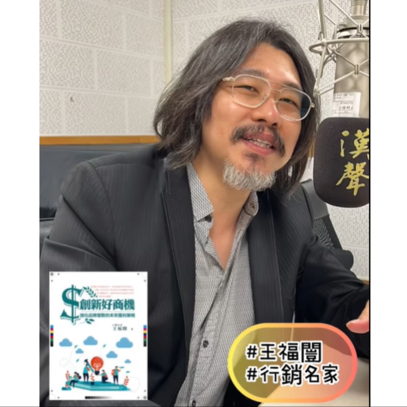 EP13：創新產品開發趨勢 針對產品開發與創新思考的未來趨勢 ft.王福闓.侯信恩