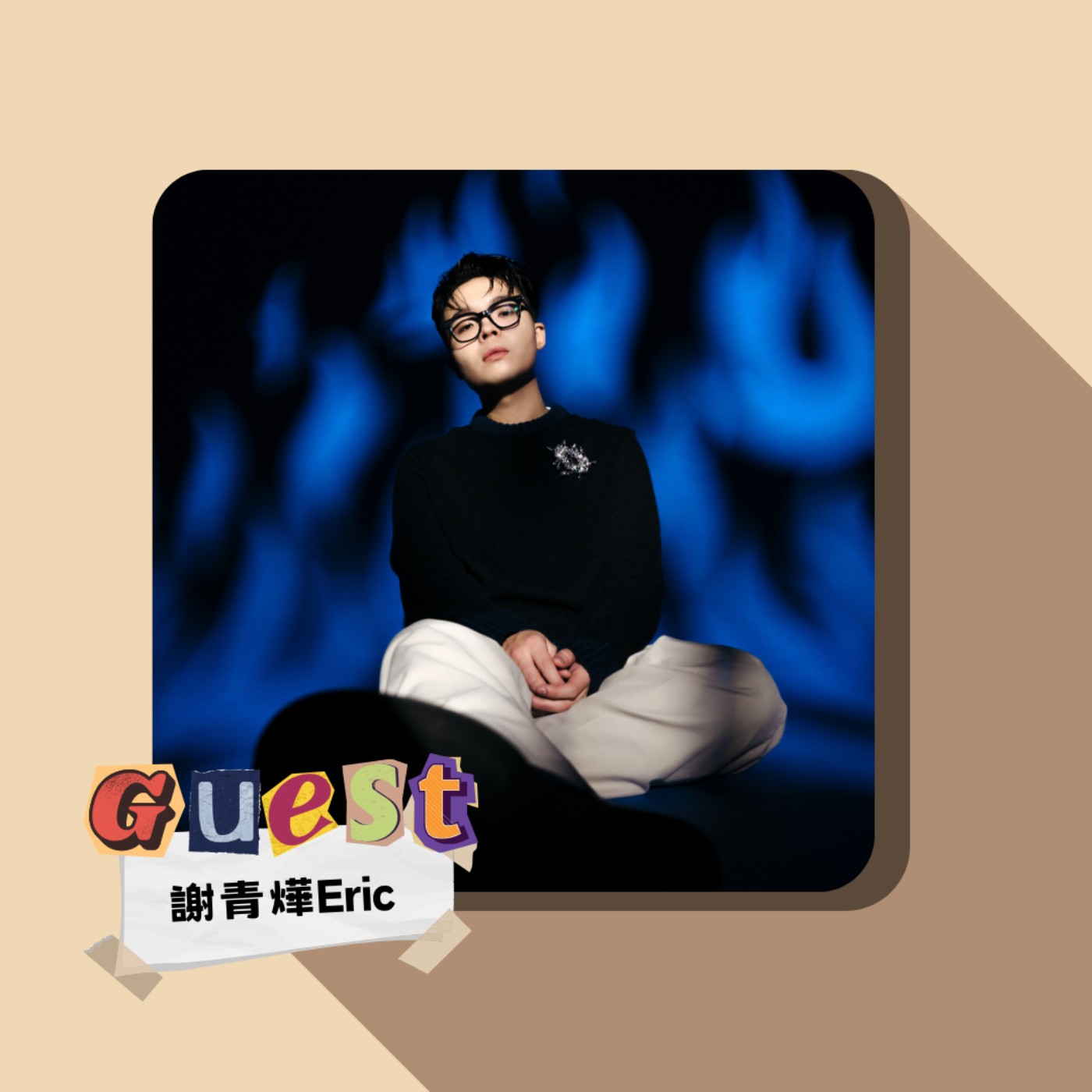 EP16｜謝青燁Eric｜新生代潮流男聲!一起成為《派對冥想家》 episode artwork