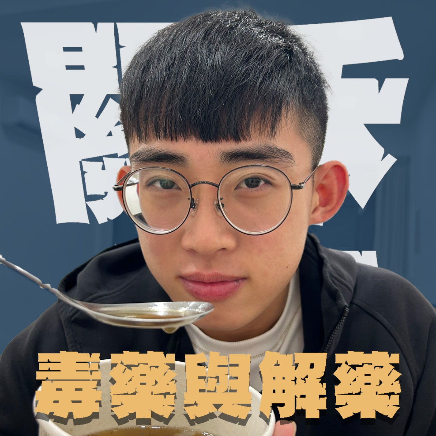毒藥與解藥EP14｜你是不是覺得你很厲害？｜想紅的小怪被帶進地下室，在酒紅色的沙發上⋯然後⋯ episode artwork