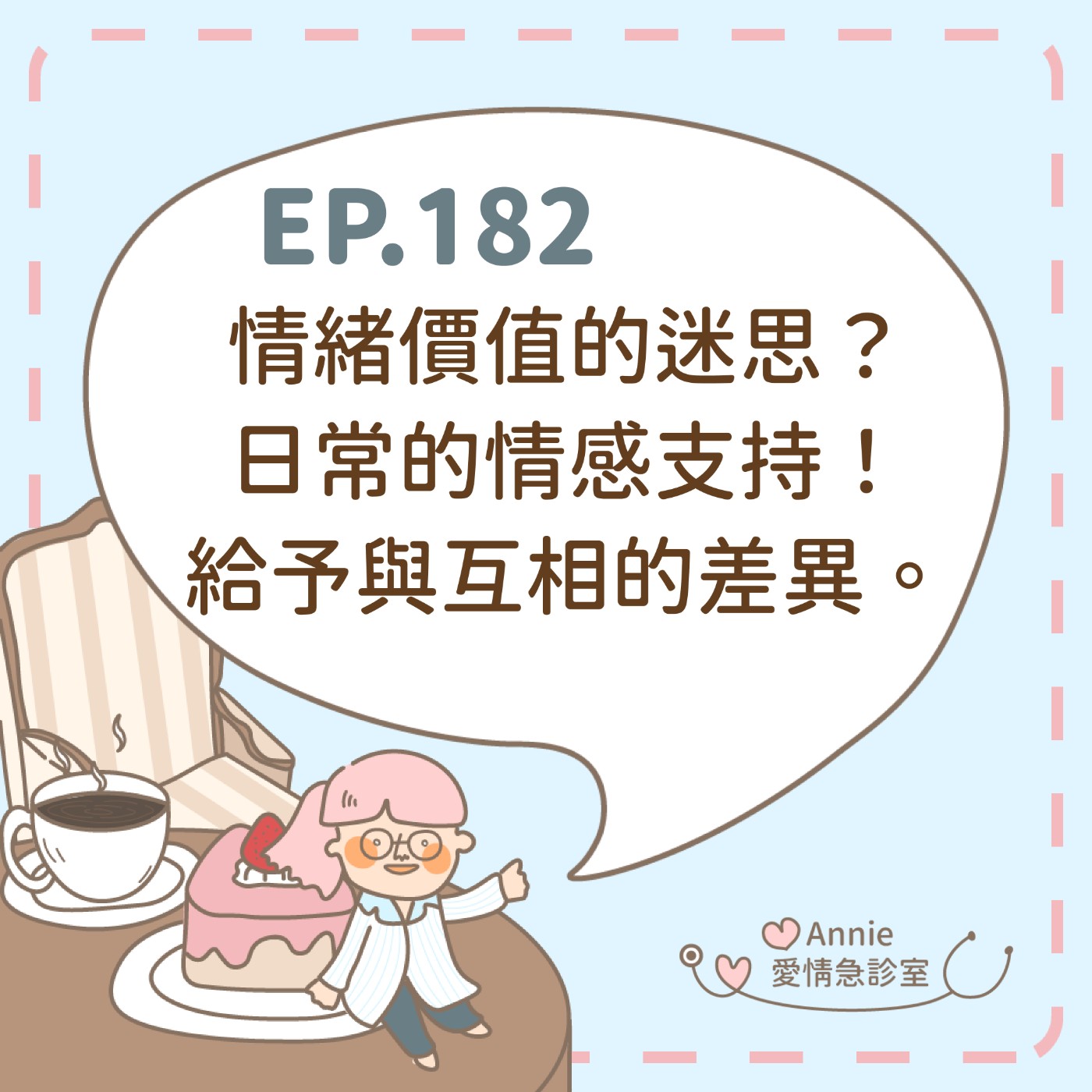 EP.182｜情緒價值的迷思？日常的情感支持！給予與互相的差異。