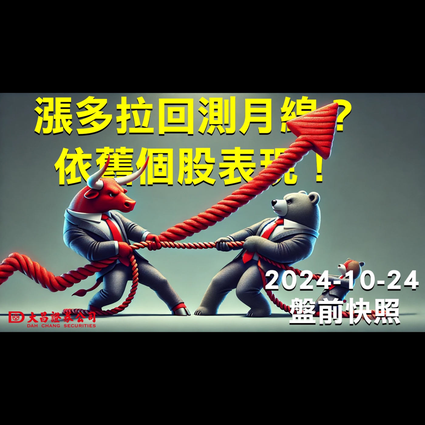 【大昌證券】2024年10月24日盤前快照：漲多拉回測月線？依舊個股表現！ episode artwork