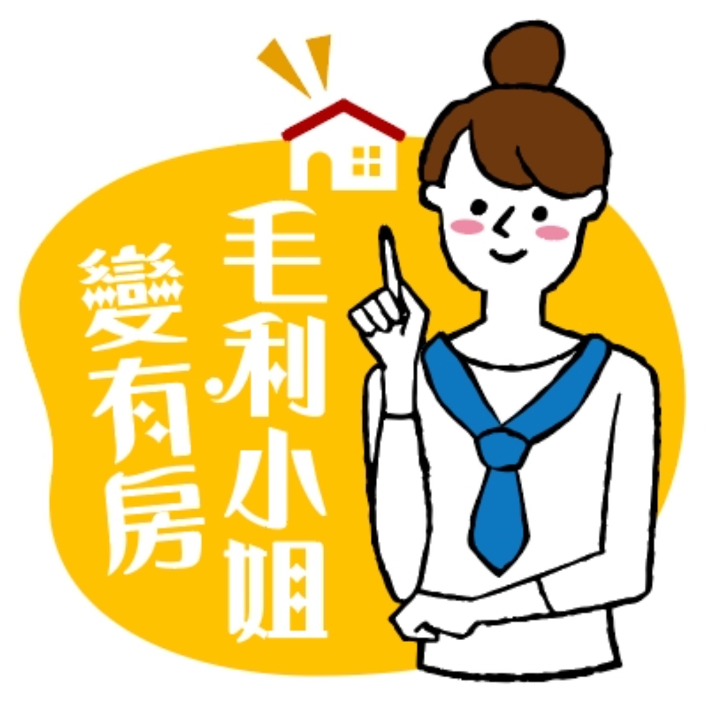 cover of episode 8年僅完成0.3%，台灣社會住宅為何牛步？ 專家建議2方法加速居住正義 Feat.洛書｜毛利小姐變有房