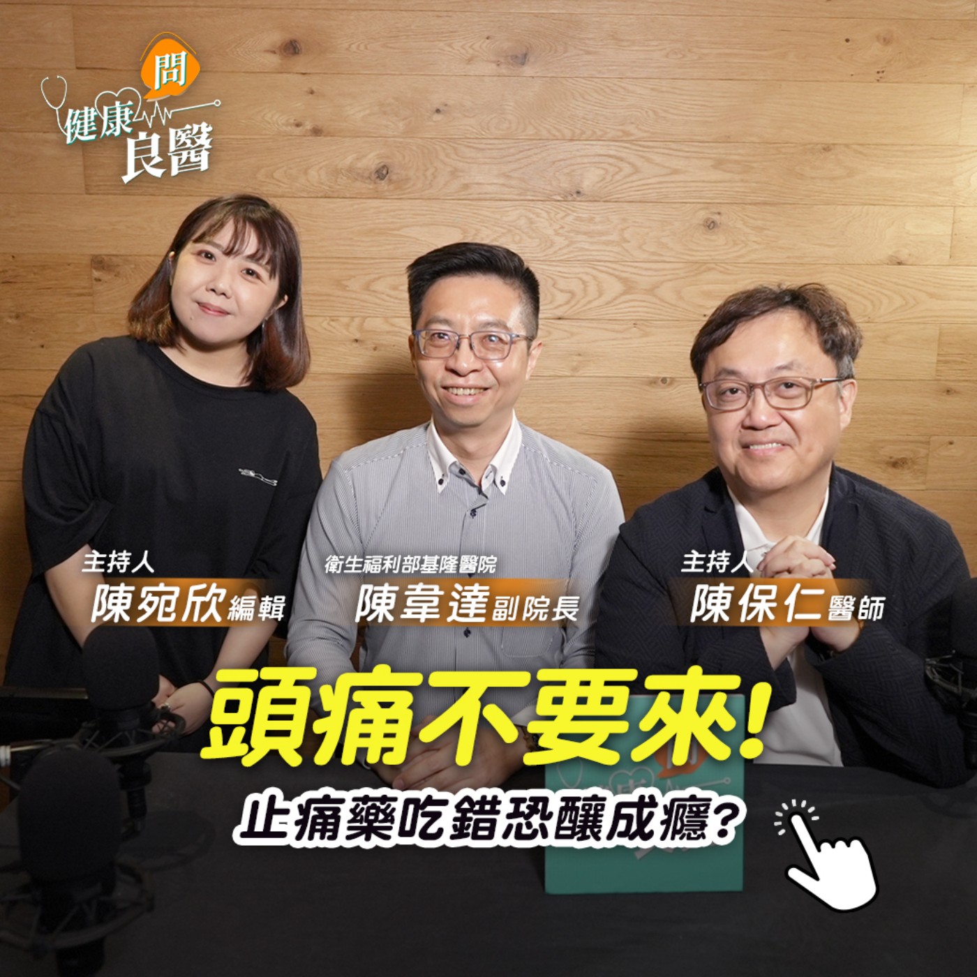 【健康問良醫】止痛藥一週吃●次…竟會讓頭痛更劇烈！日本必買止痛藥1成分讓成癮風險更高？頭痛久了會引發失智、憂鬱症嗎？ Feat . 陳韋達醫師