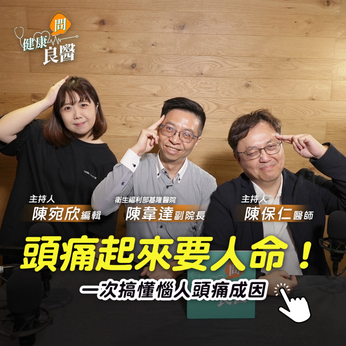 【健康問良醫】放假就開始頭痛原因竟是…？頭痛成因百百款你是哪一種？靠預防性療法竟能完全治根擺脫頭痛？ Feat . 陳韋達醫師