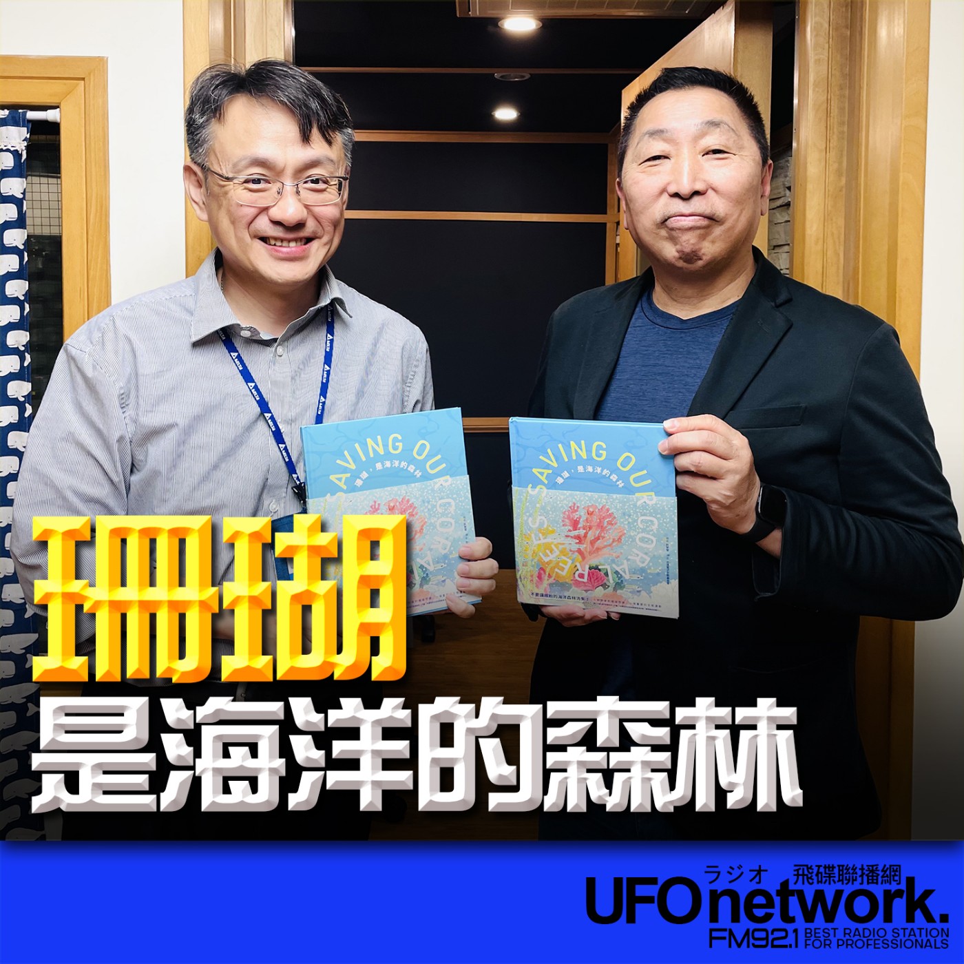 cover of episode 《飛碟早餐 唐湘龍時間》2024.10.24 台達電子文教基金會執行長｜ 張楊乾《珊瑚，是海洋的森林》