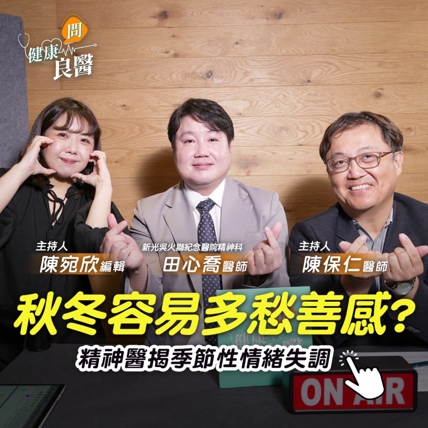【健康問良醫】秋冬容易「多愁善感」怎麼回事？季節性情緒失調竟跟「這因素」有關！精神醫揭「這些症狀」帶你自我檢測Feat . 田心喬醫師