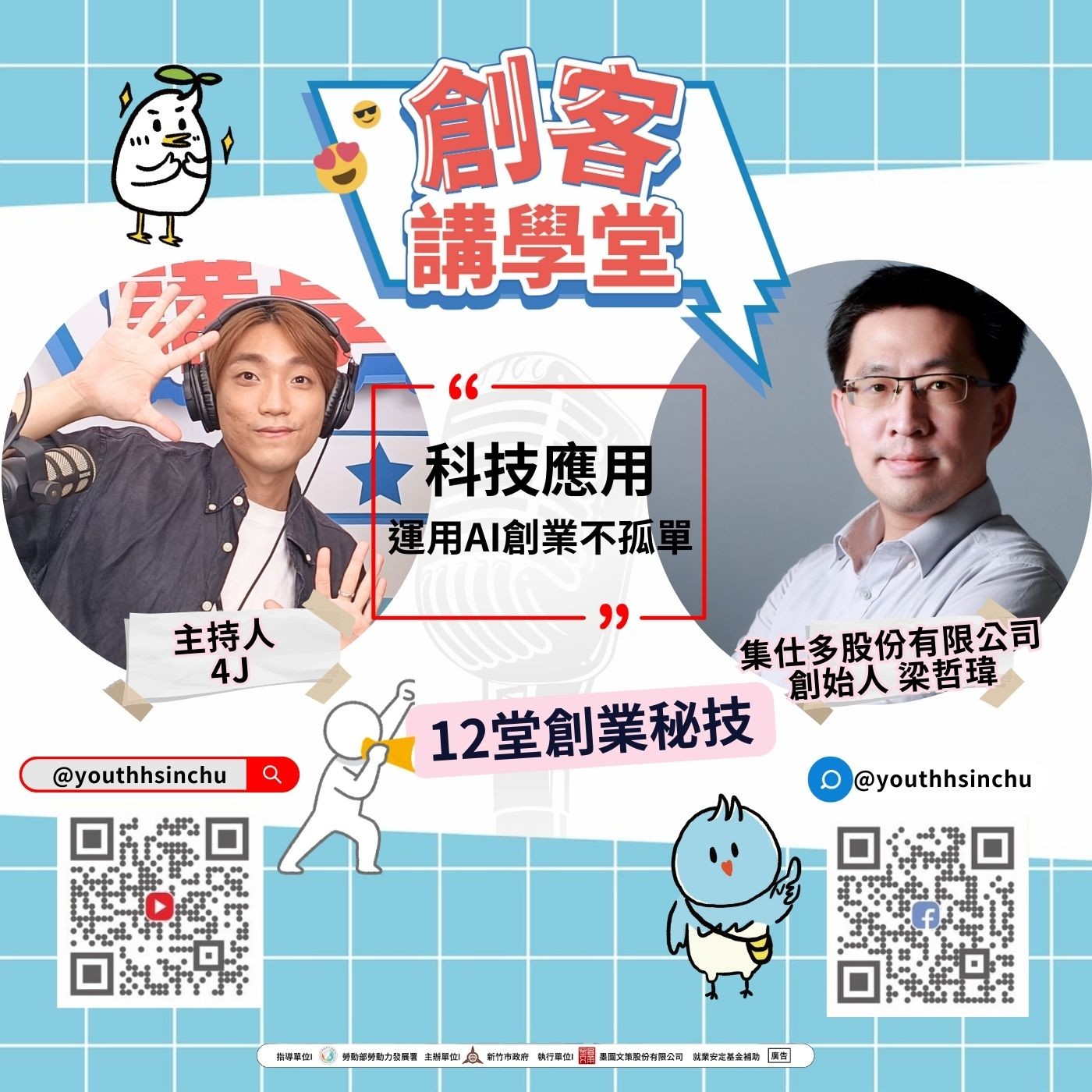 青創賦能研究院｜運用AI創業不孤單 episode artwork
