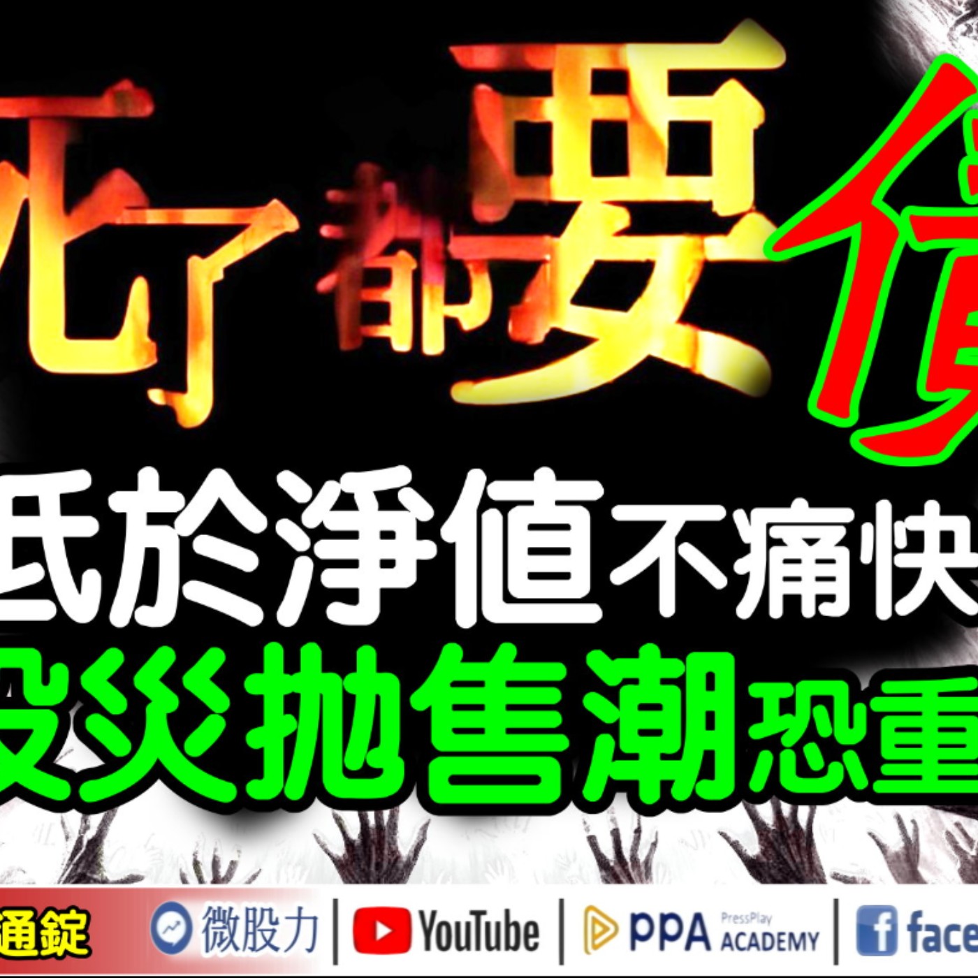 死了都要「債」！不低於淨值不痛快？還不是慶祝的時候！八月股災拋售潮恐重演？《我是金錢爆》普通錠 2024.1023 #大K曾煥文 #資深分析師 張文赫 #資深分析師 翁偉捷 episode artwork