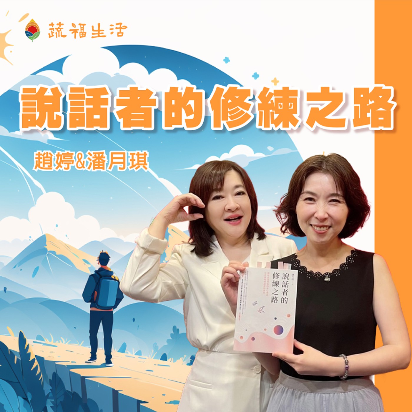蔬福生活/趙婷 說話者的修練之路