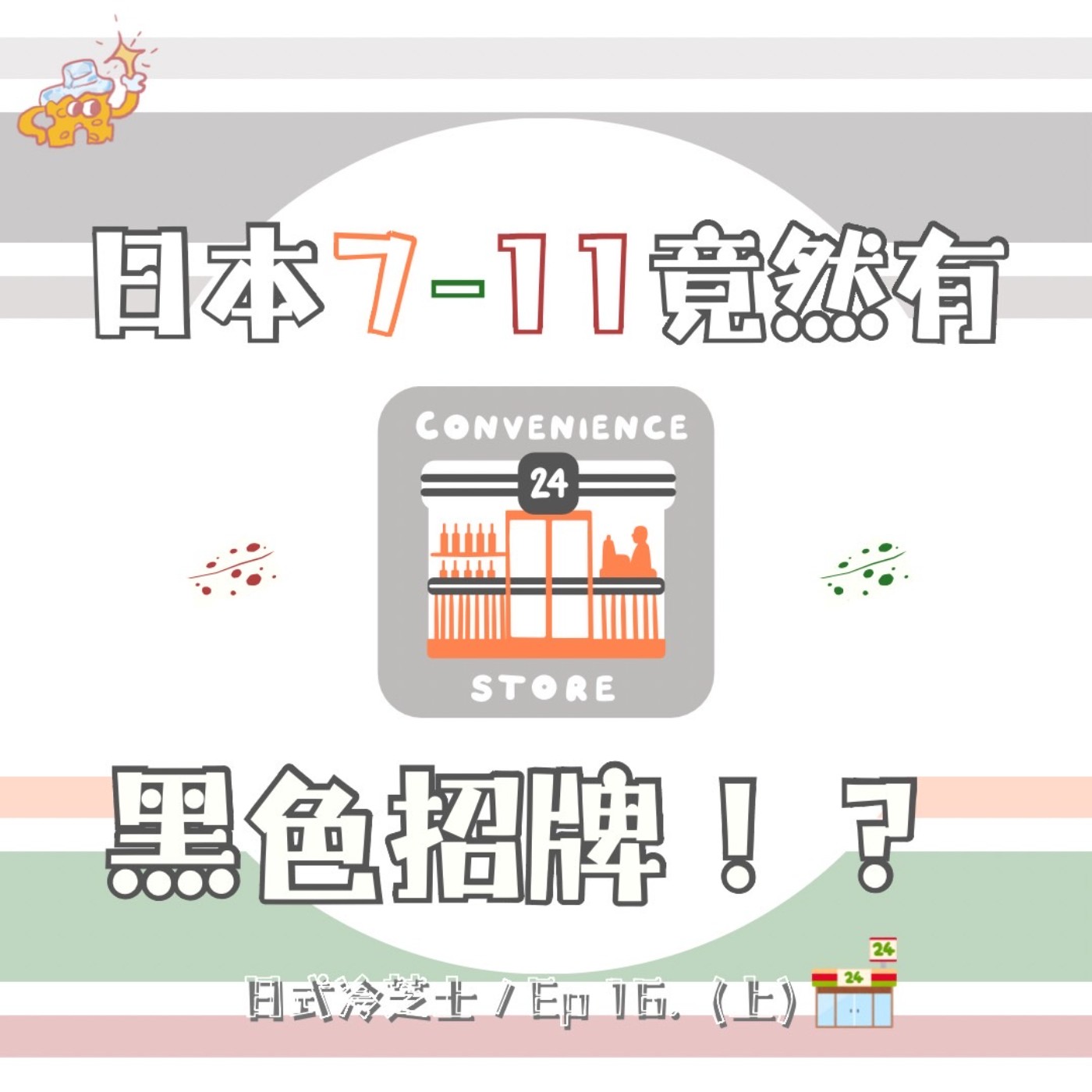 Ep16.日本7-11竟然有黑色招牌！？ episode artwork