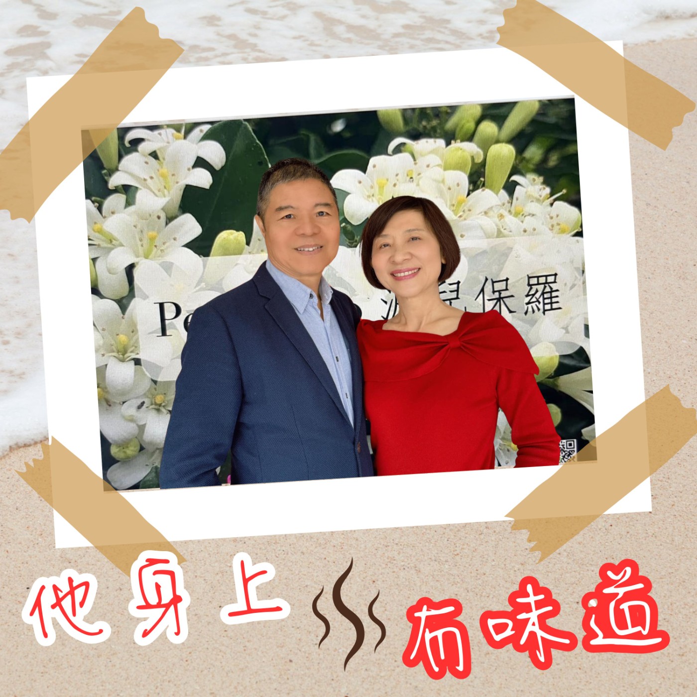 【EP008】『仿香味』@ 香氣模王--曾正欽｜調香師的浪漫！調製獨一無二玫瑰香，攏是為著伊…（下） episode artwork