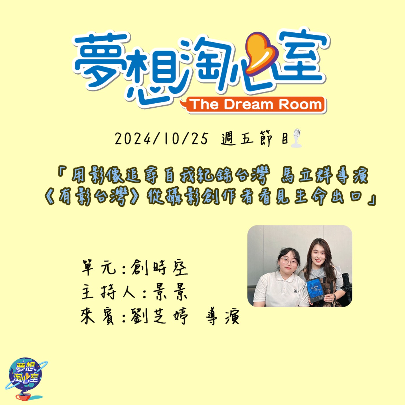 創時空/拍攝《魚缸裡的自覺》紀錄片 劉芝婷以教育觀點看媒體素養 episode artwork