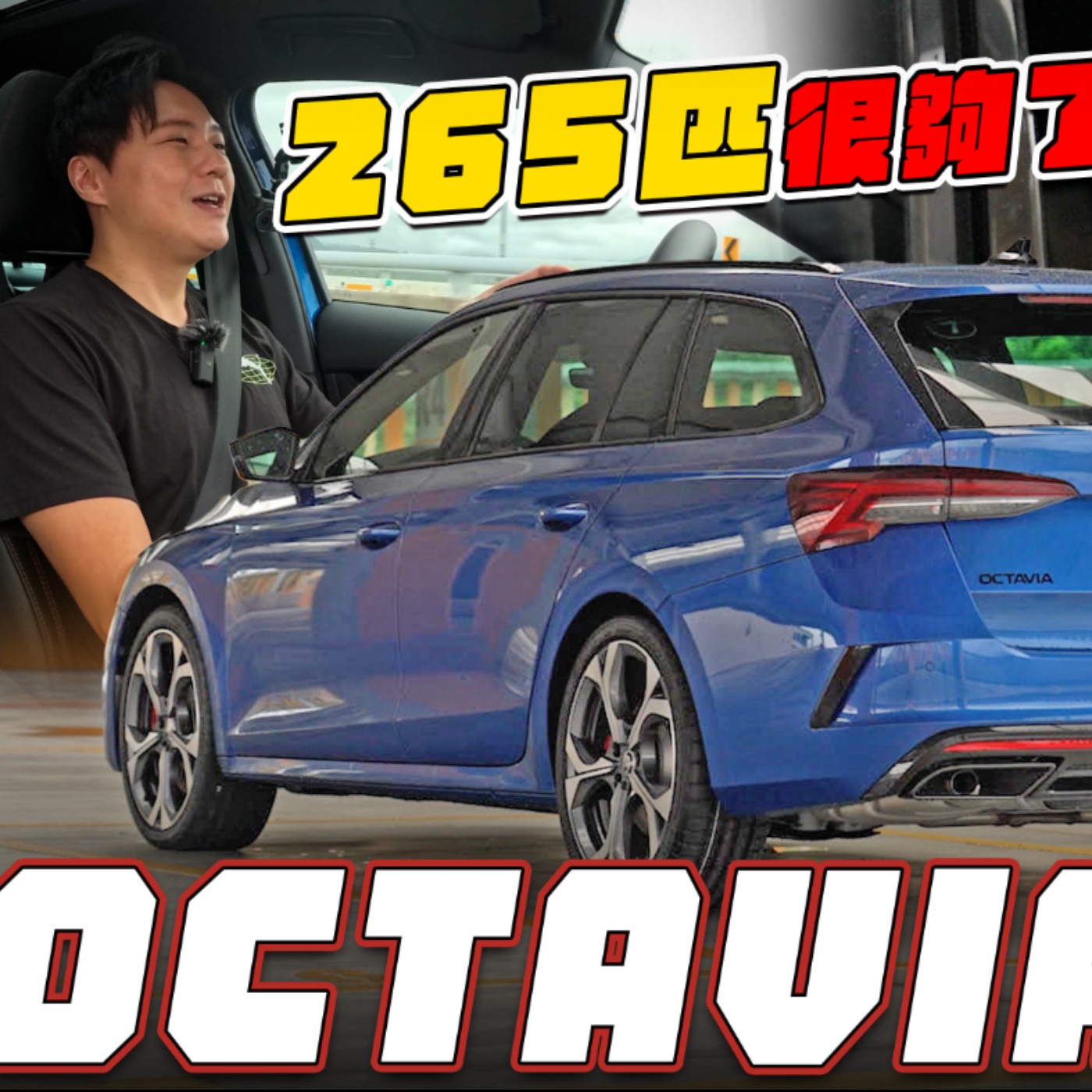 265匹馬力再升級 + 10氣囊守護！SKODA Octavia Combi RS 好爸爸們不來一台嗎？廖怡塵【全民瘋車Bar】 episode artwork