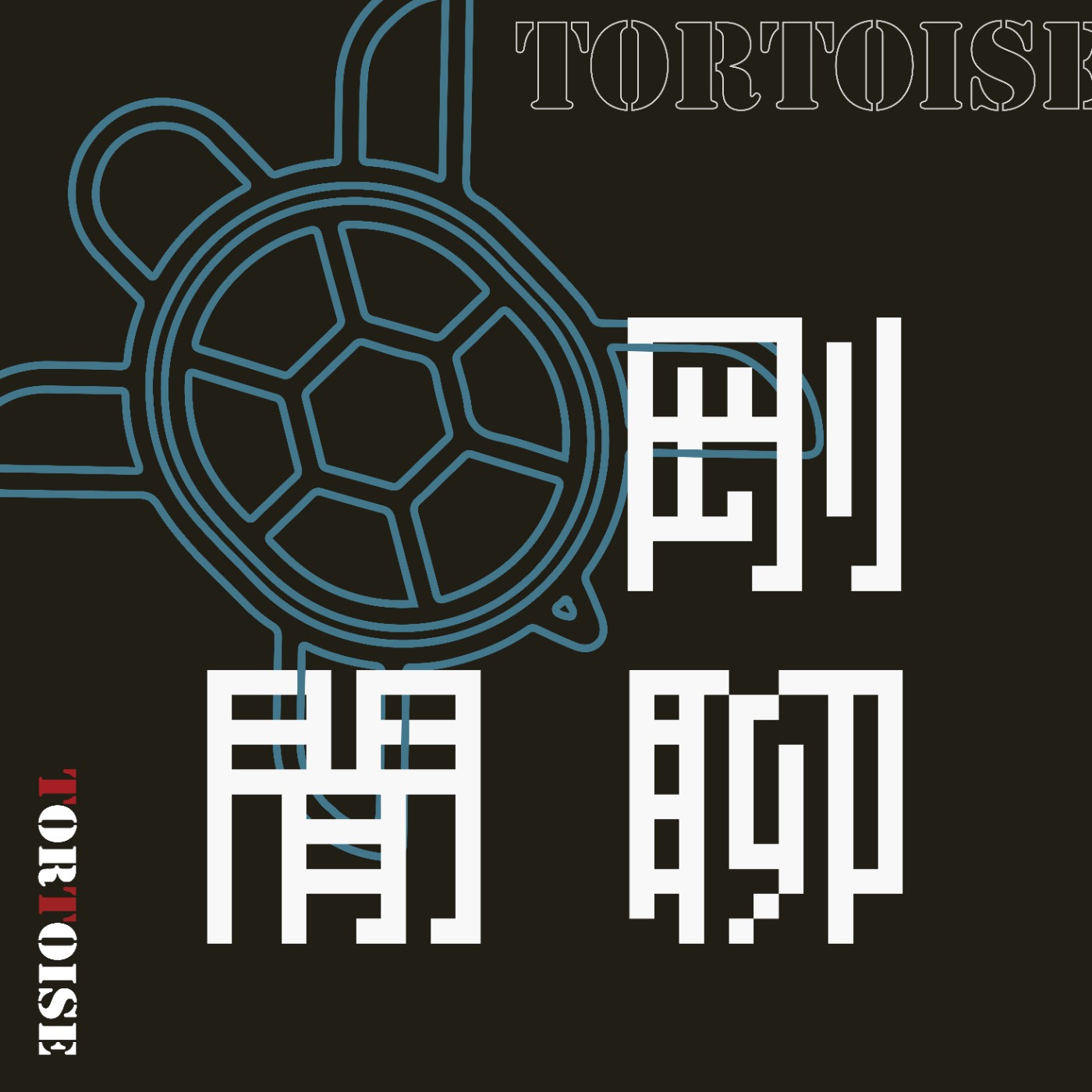龜剛閒聊－Wirforce特輯 EP.01｜麵龜與WF快樂夥伴－擔擔麵 episode artwork