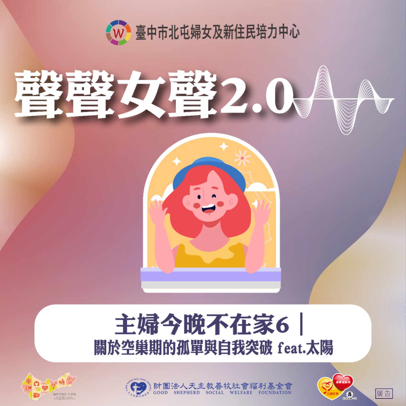 主婦今晚不在家6｜關於空巢期的孤單與自我突破 feat.太陽 episode artwork