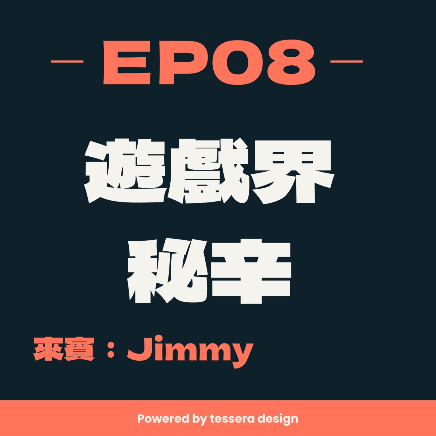 EP08-遊戲界秘辛 ft.Jimmy