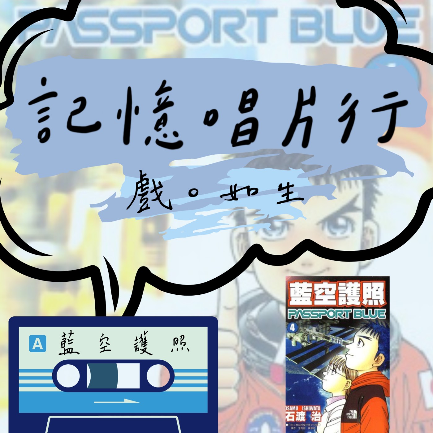 EP.52【戲。如生】日漫：藍空護照 (パスポート・ブルー)／笨蛋和煙都喜歡高的地方／做個傻子，像火箭一樣勇往直前追夢吧！ episode artwork