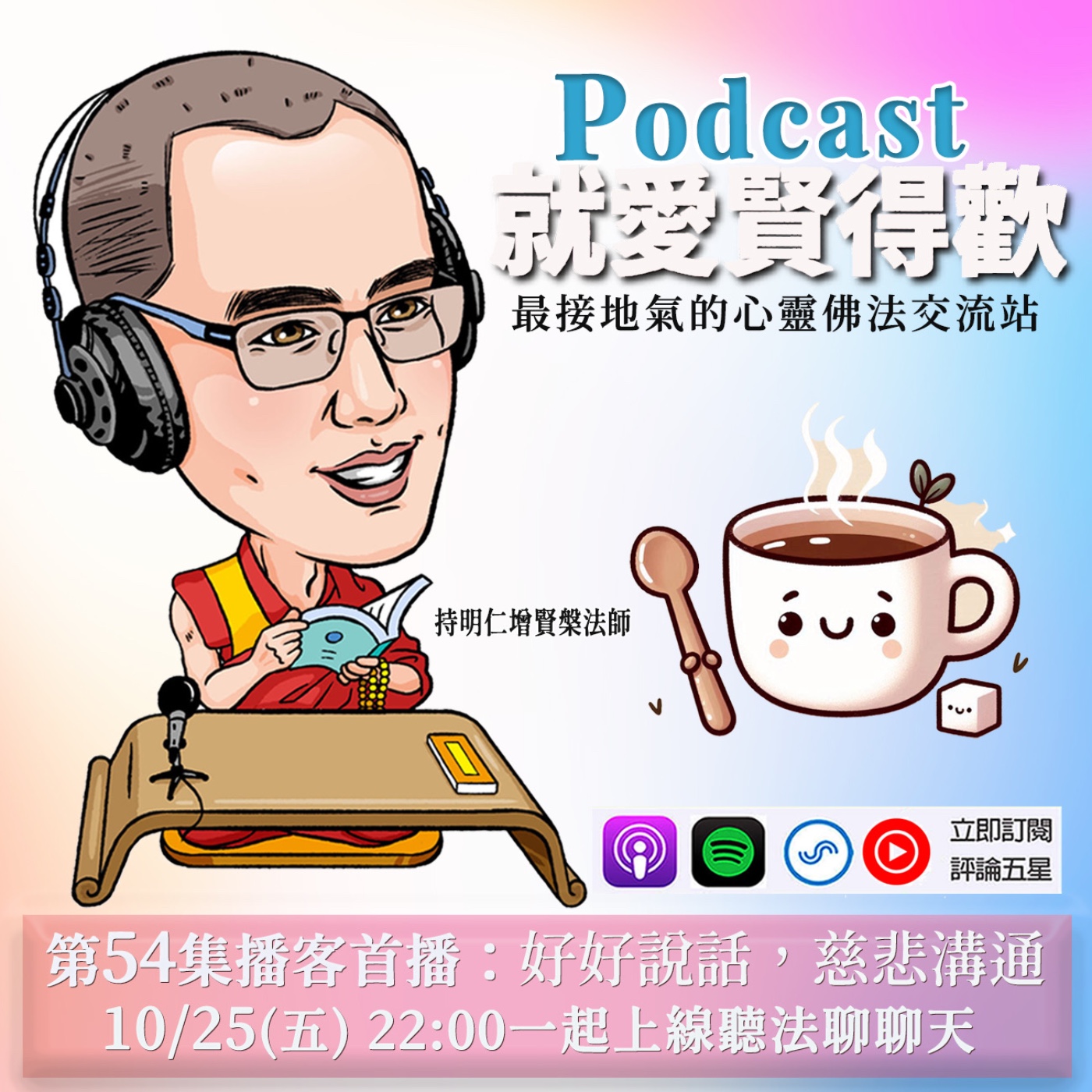 EP54.好好說話,慈悲溝通 episode artwork