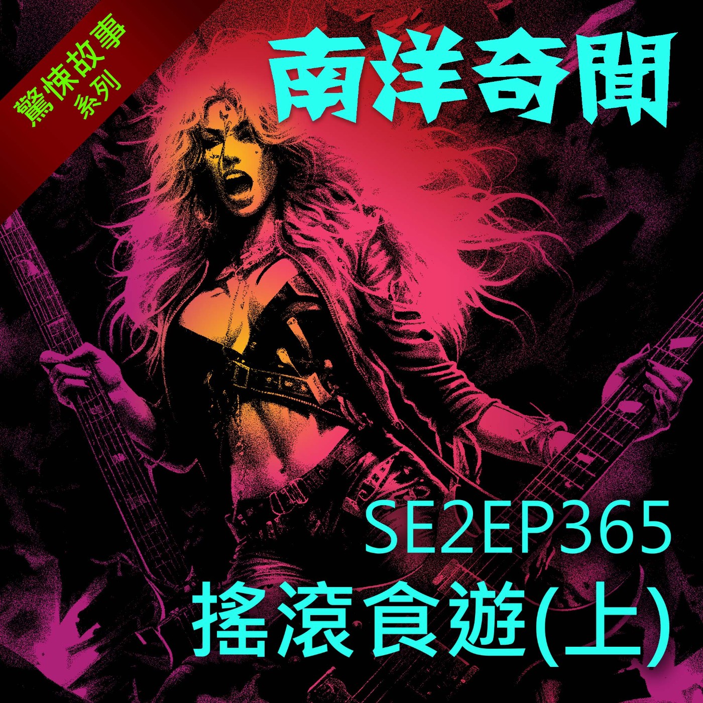 EP365 搖滾食遊(上)