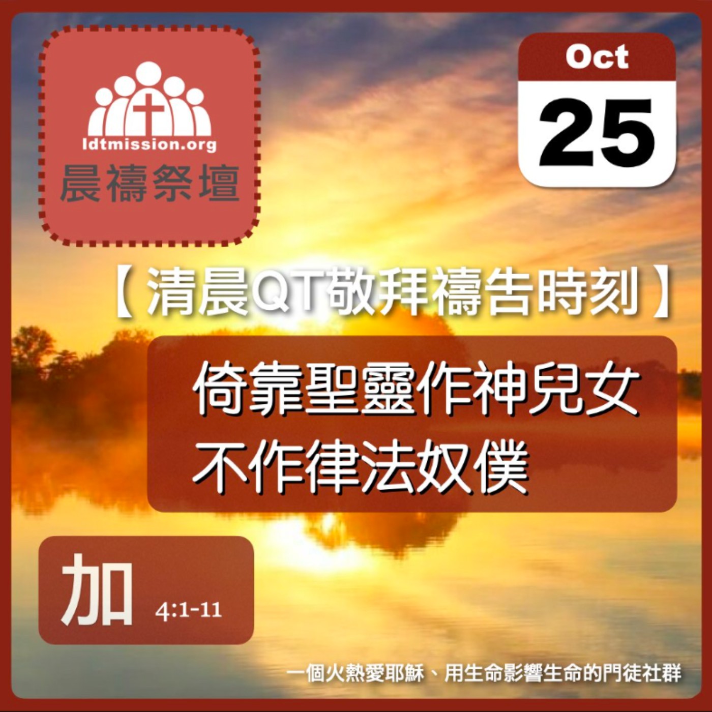 2024-10-25【清晨 QT 敬拜禱告時刻】倚靠聖靈作神兒女不作律法奴僕〔加拉太書EP08〕 episode artwork