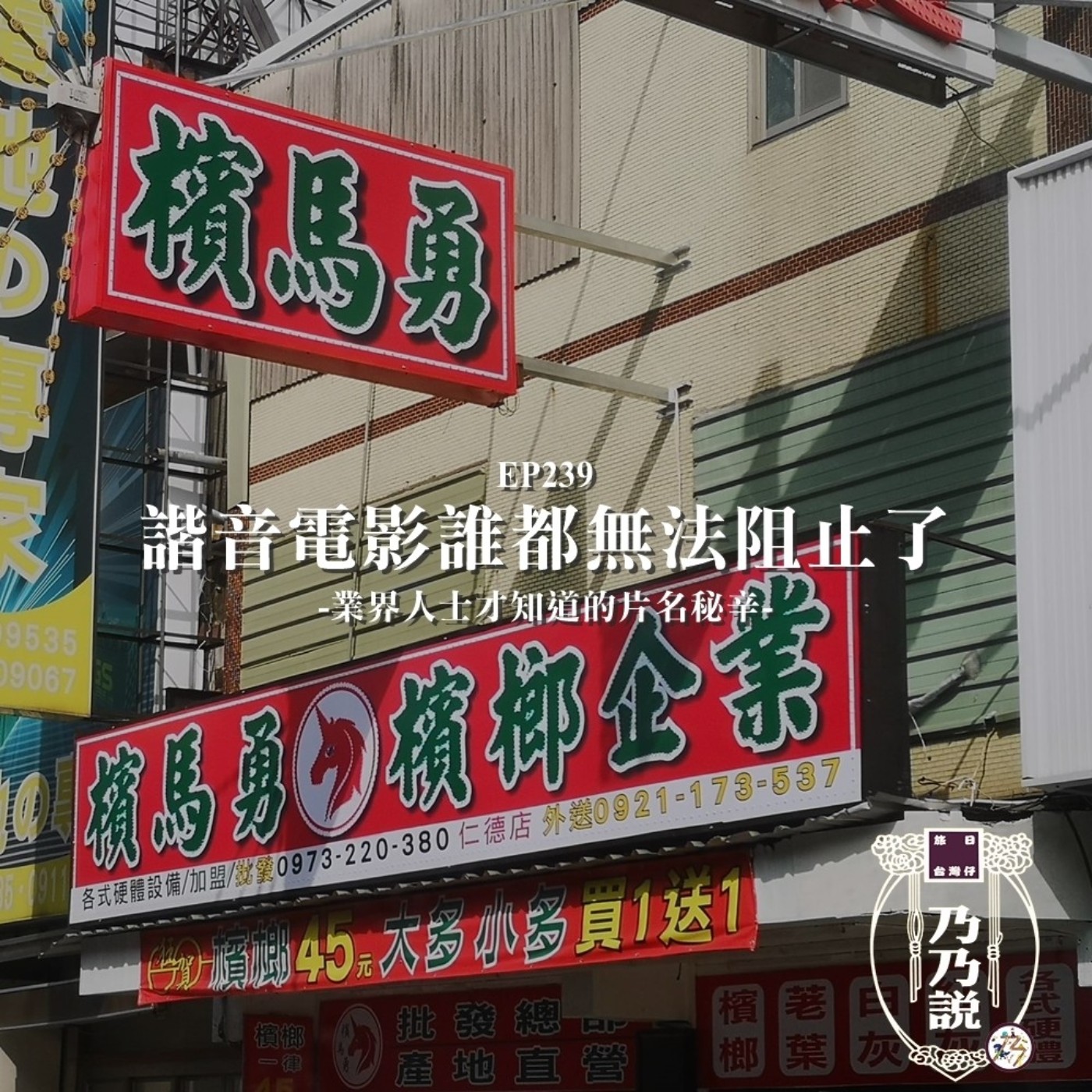 EP239 諧音電影誰都無法阻止了！業界人士才知道的片名秘辛