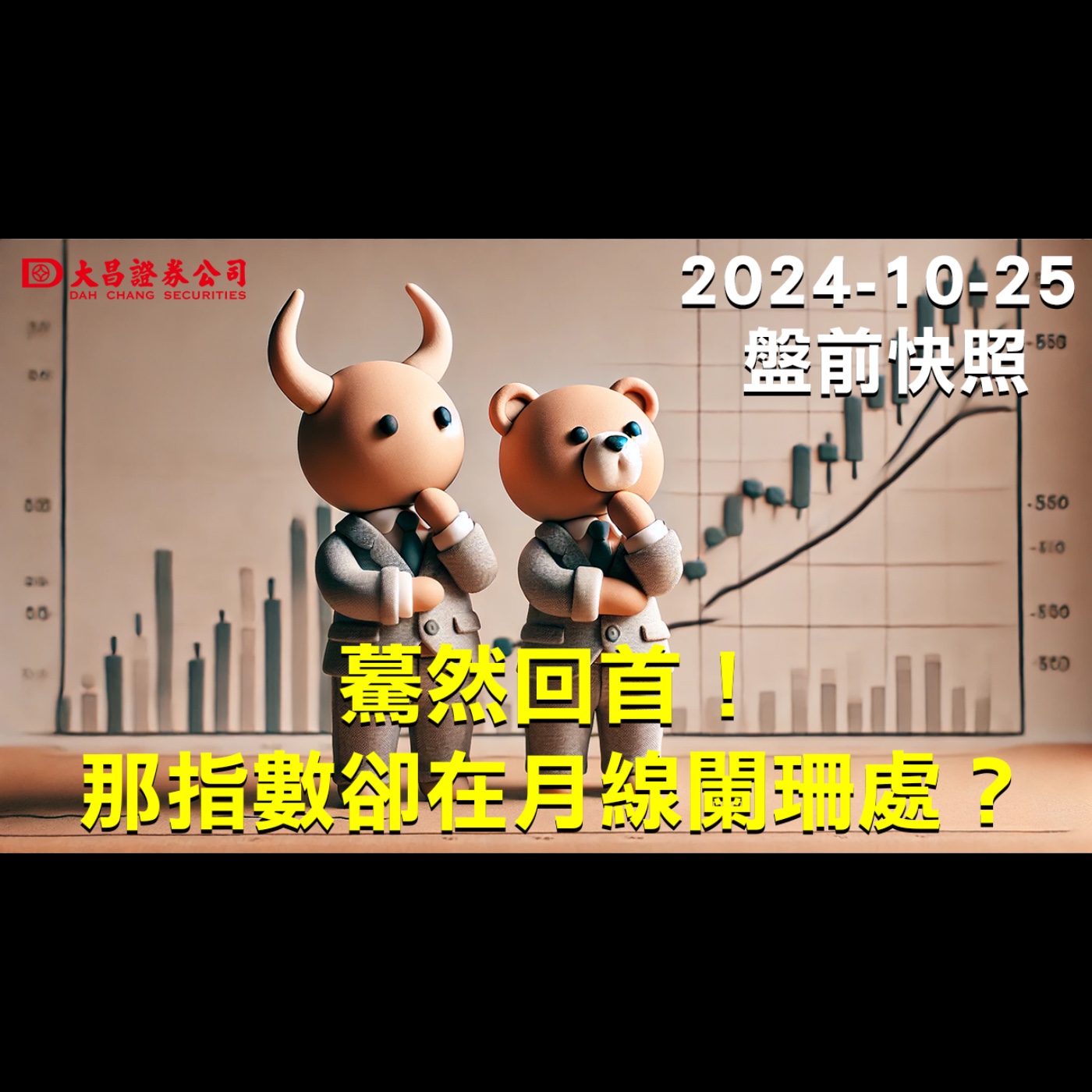 【大昌證券】2024年10月25日盤前快照：驀然回首！那指數卻在月線闌珊處？ episode artwork