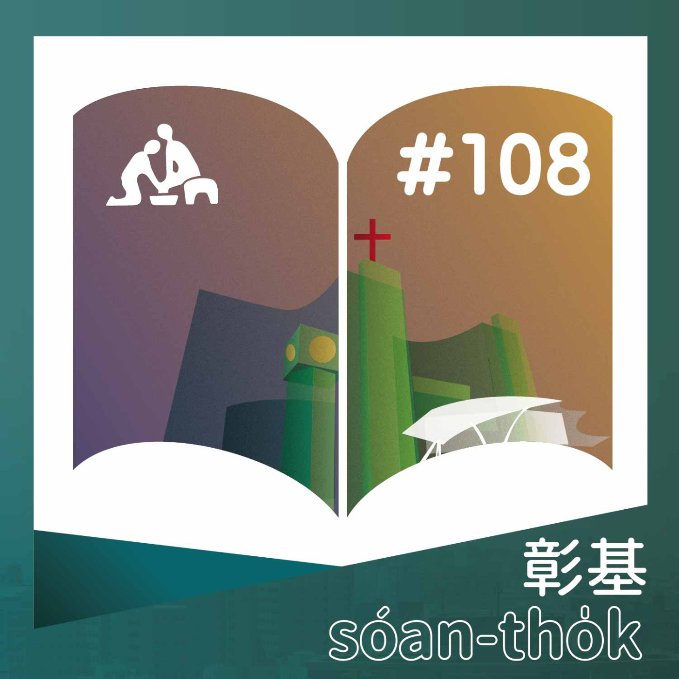 漫漫長路，中醫can help －退化性膝關節炎的中醫治療《台語版》彰基選讀#108 episode artwork