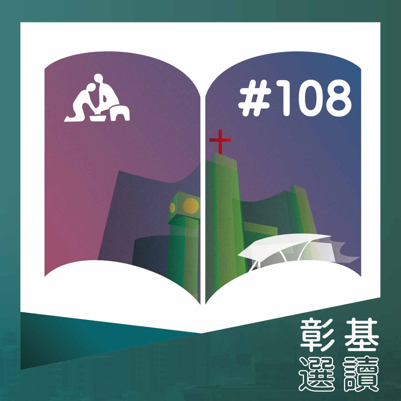 漫漫長路，中醫can help －退化性膝關節炎的中醫治療《華語版》彰基選讀#108 episode artwork