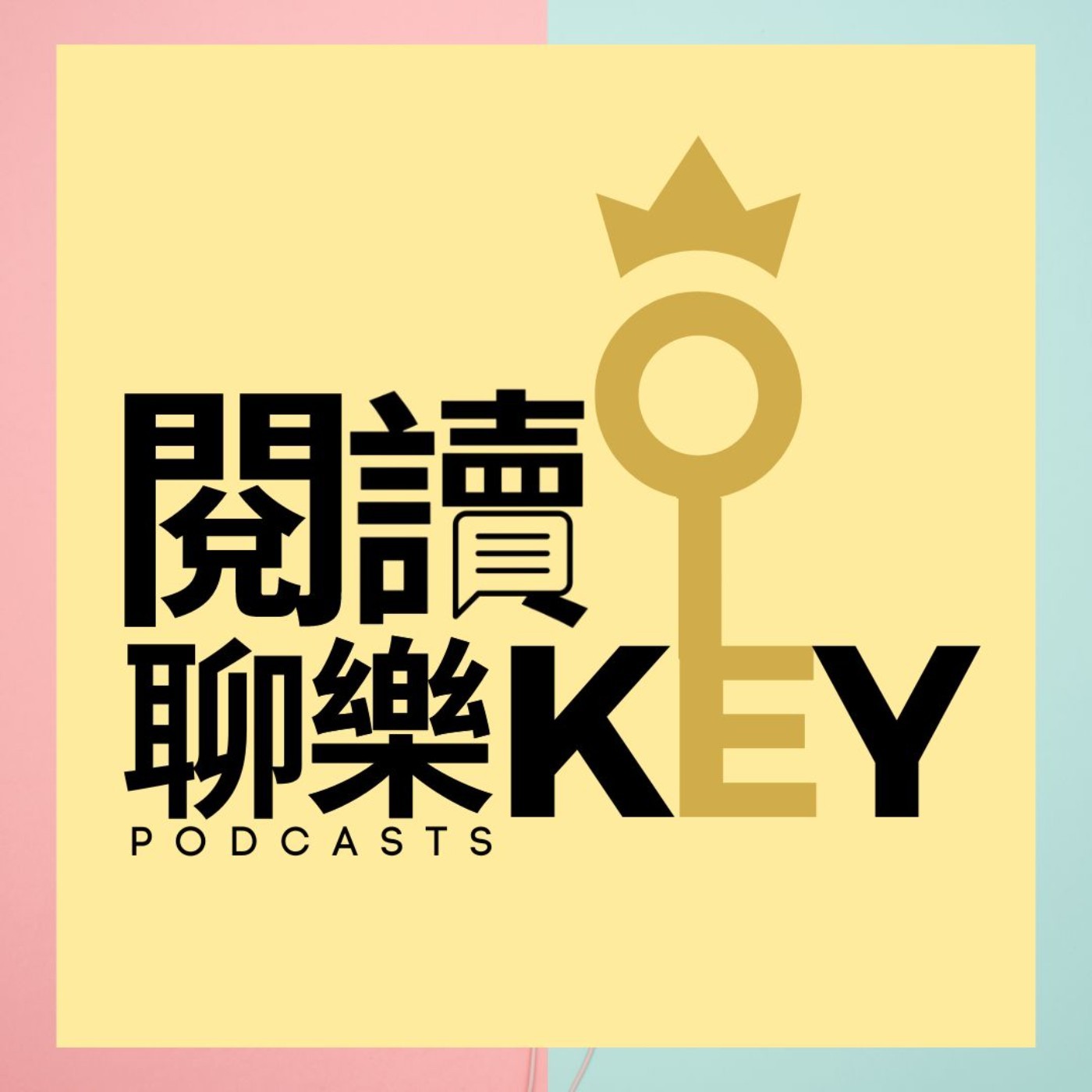 閱讀聊樂KEY