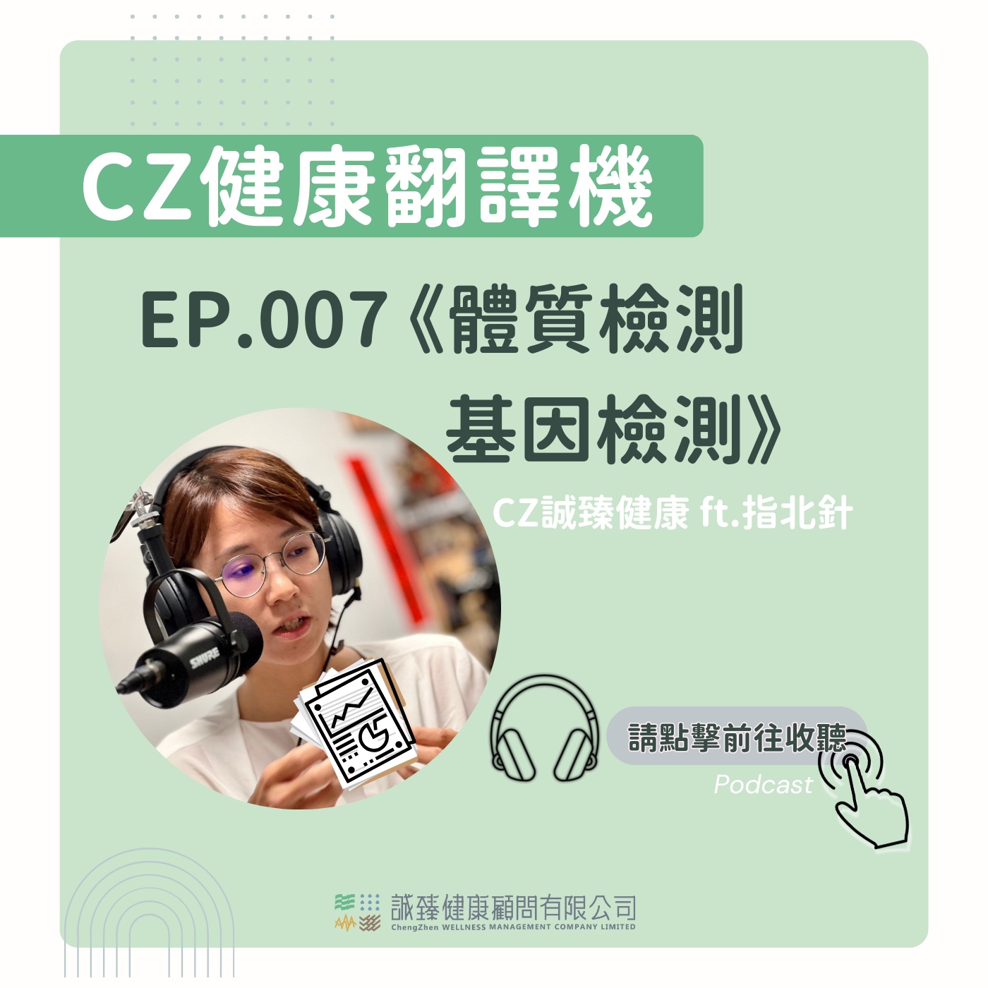 EP007_體質檢測基因檢測｜健康翻譯機 episode artwork