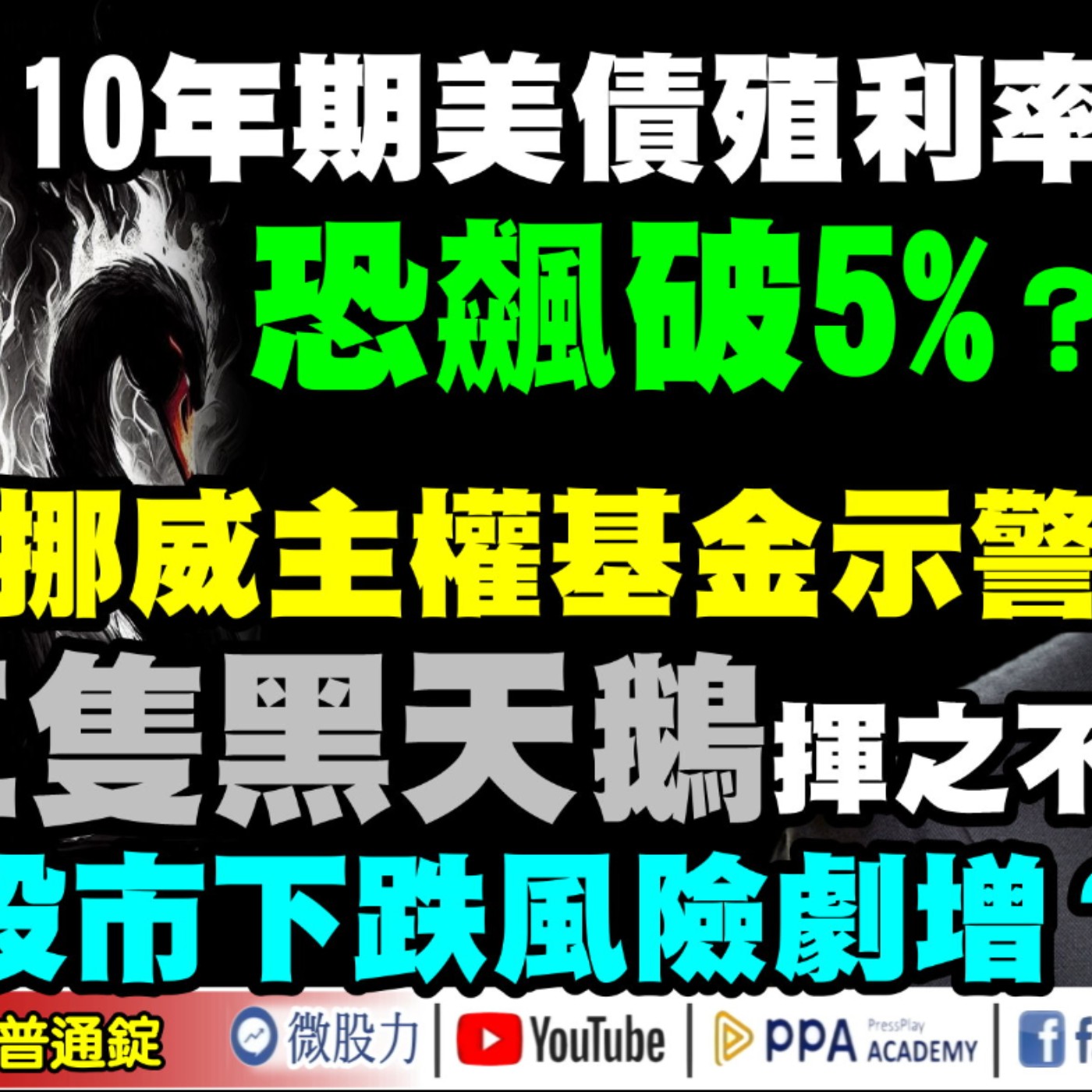 10年期美債殖利率恐飆破5%？挪威主權基金示警：三隻黑天鵝揮之不去？股市下跌風險劇增？《我是金錢爆》普通錠 2024.1024 #大K曾煥文 #財經V怪客 Vincent #先探週刊總主筆 黃啟乙 episode artwork